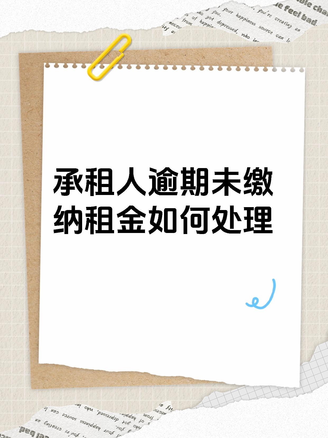 承租人逾期未缴纳租金如何处理