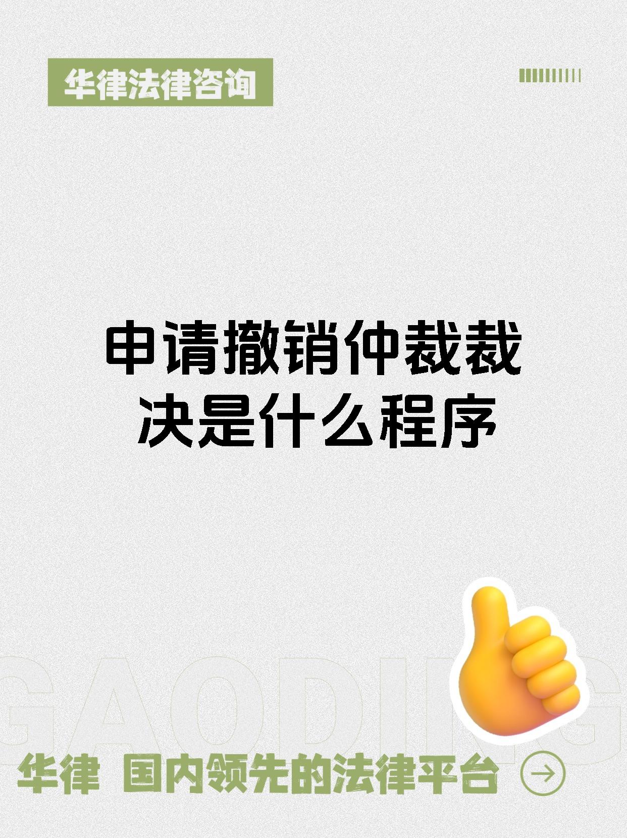 申请撤销仲裁裁决是什么程序