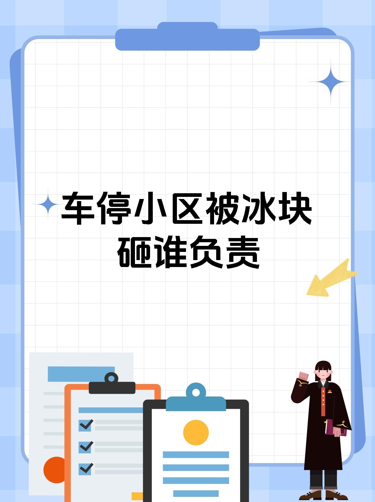 车停小区被冰块砸谁负责