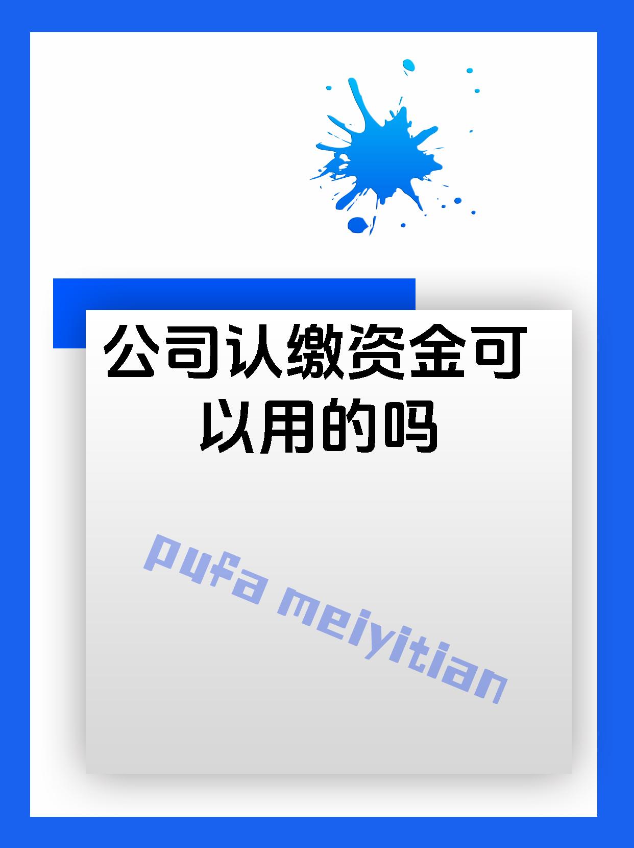公司认缴资金可以用的吗