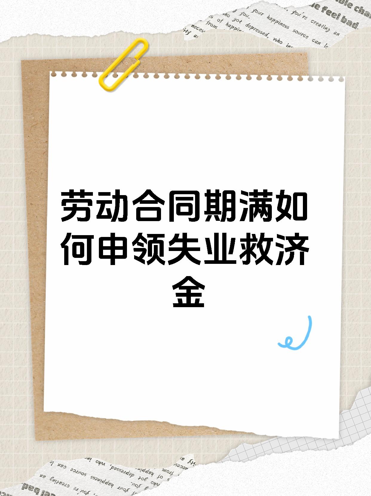 劳动合同期满如何申领失业救济金