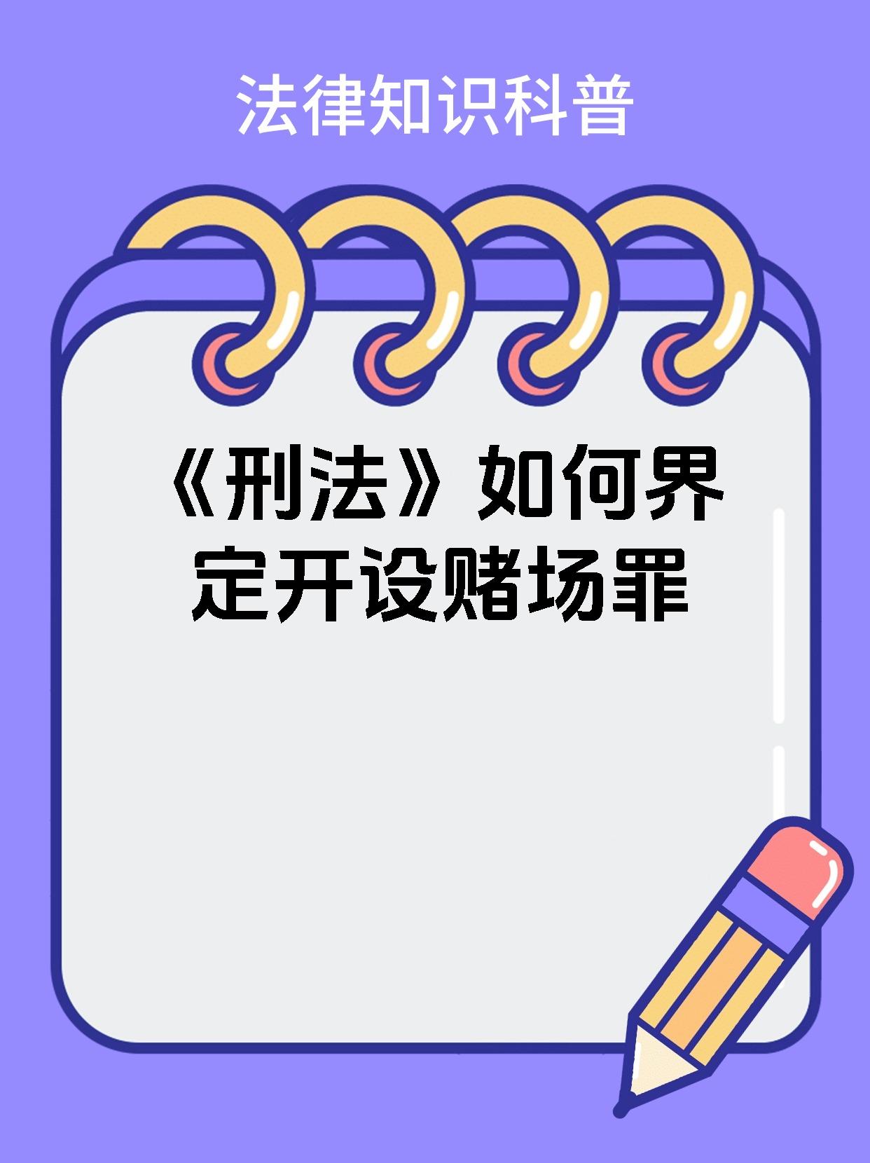 《刑法》如何界定开设赌场罪