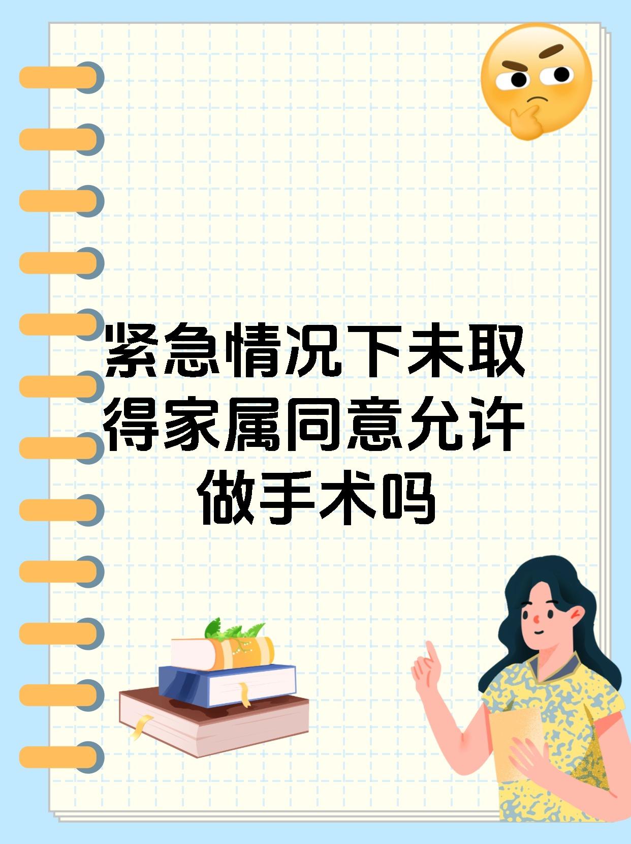 紧急情况下未取得家属同意允许做手术吗