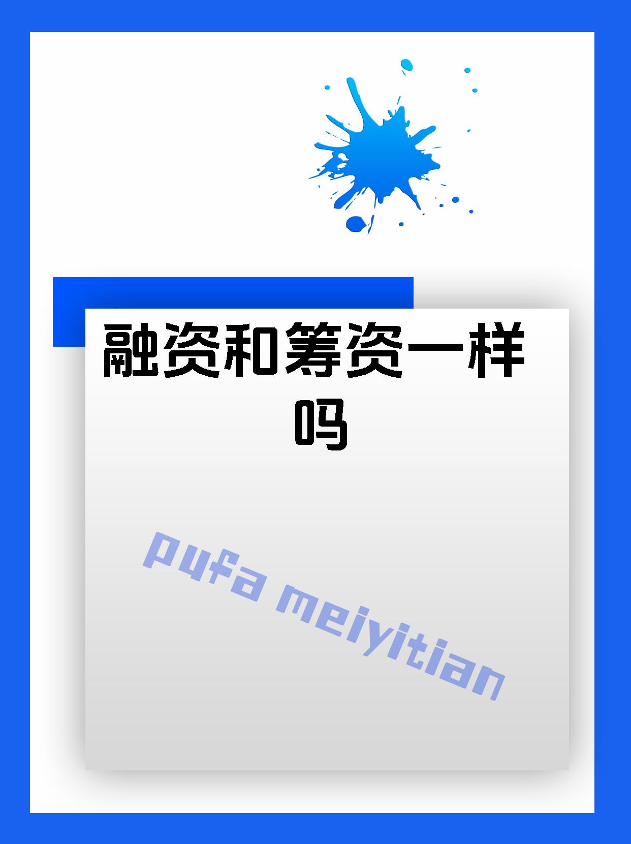 融资和筹资一样吗