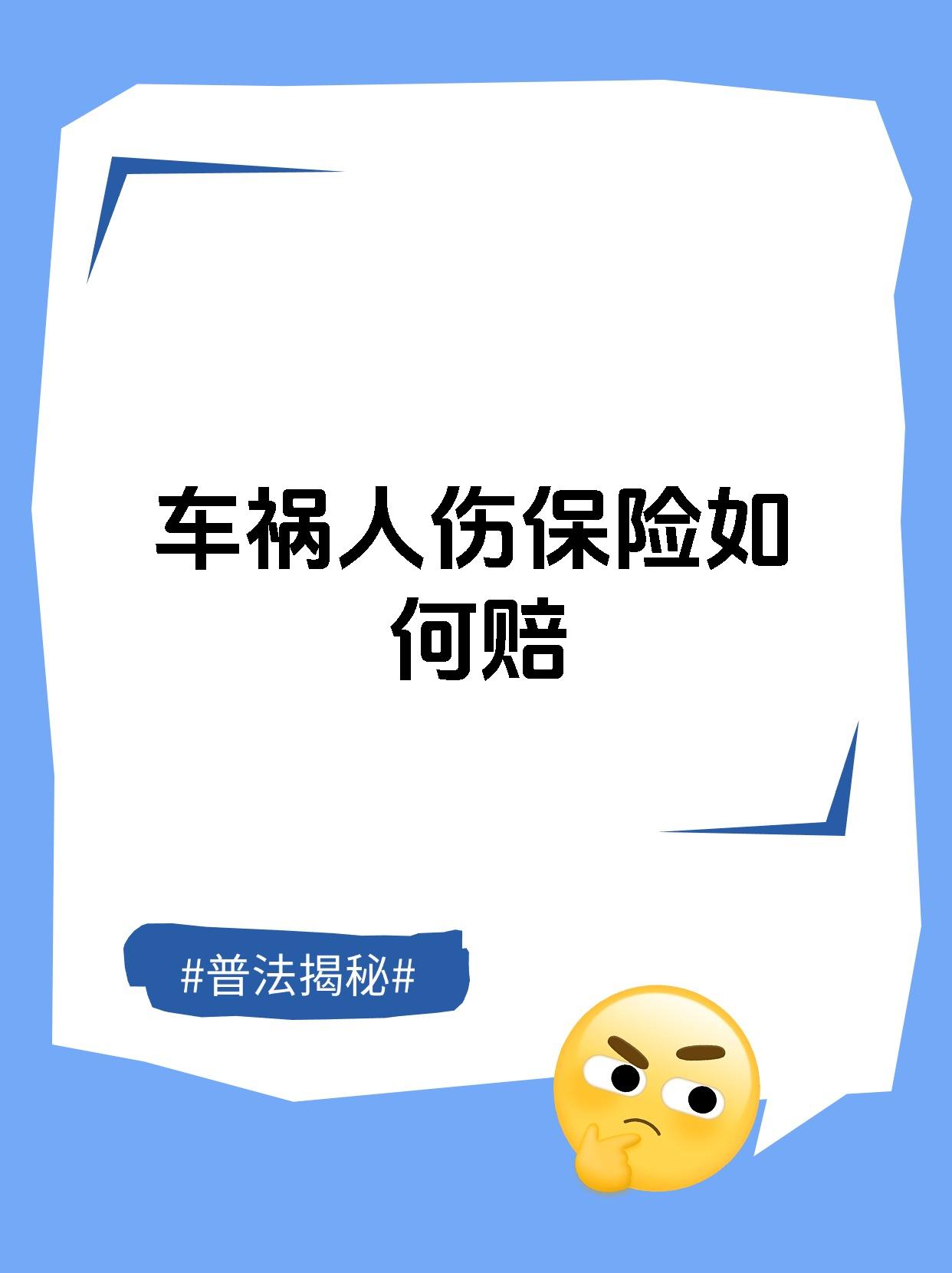 车祸人伤保险如何赔