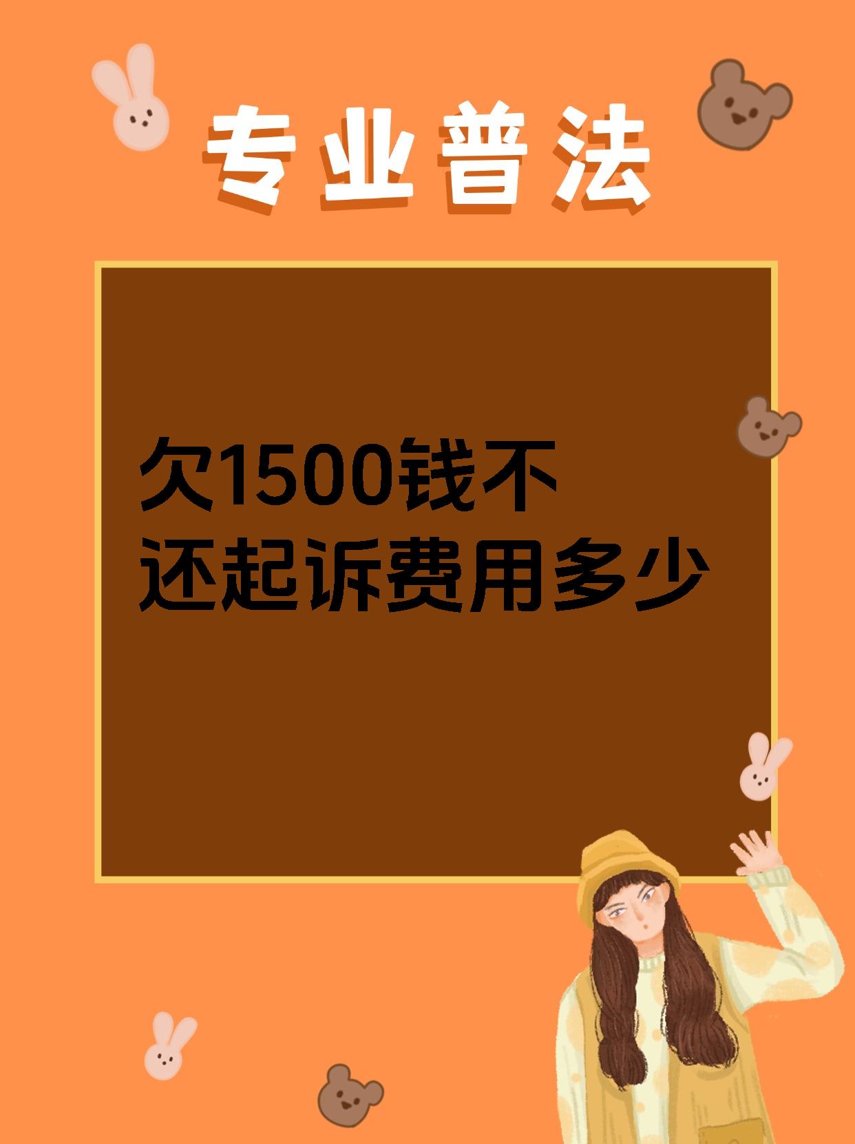 欠1500钱不还起诉费用多少