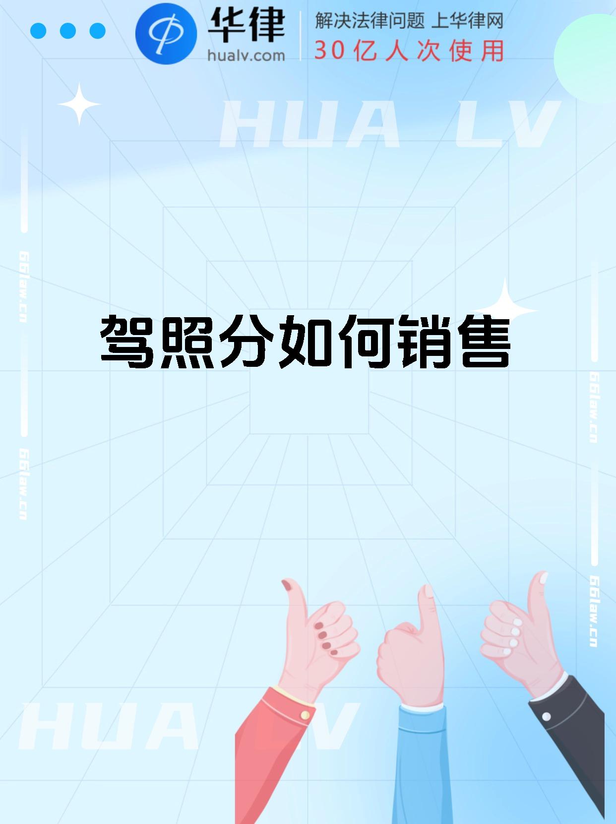驾照分如何销售