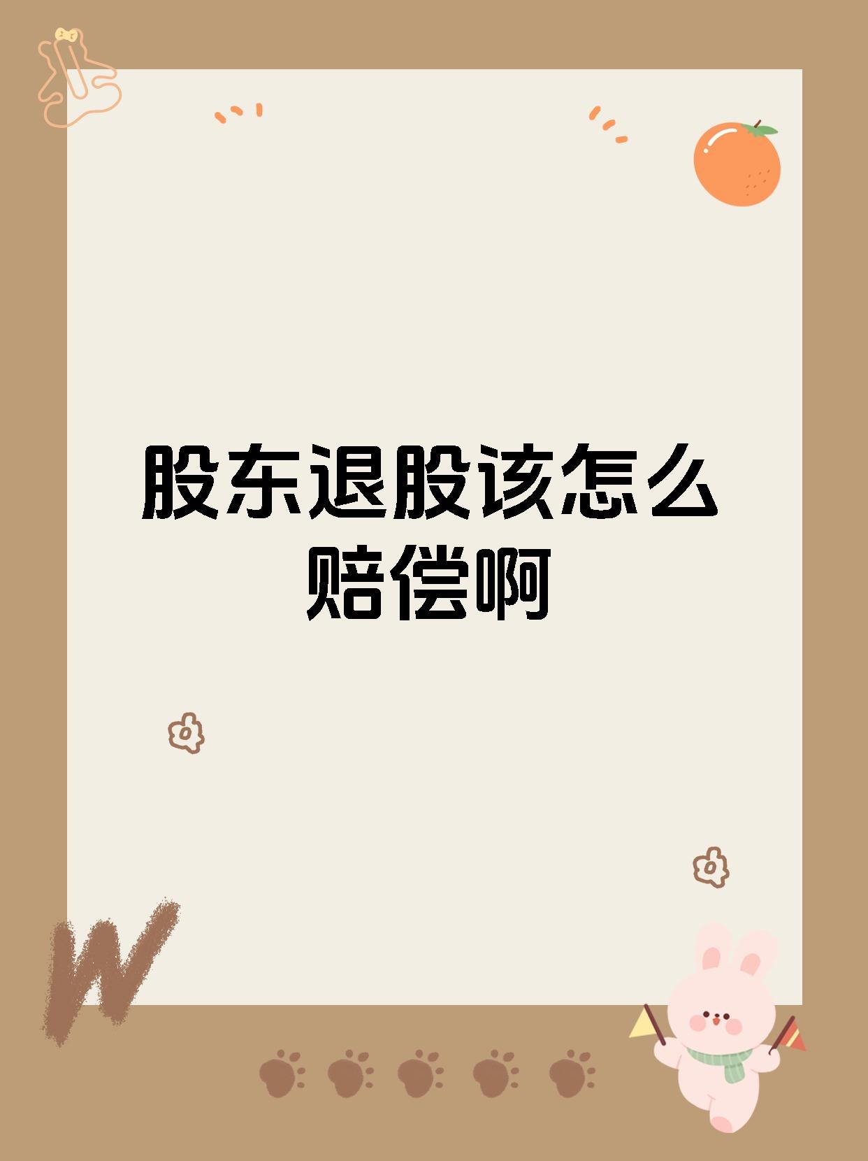 股东退股该怎么赔偿啊