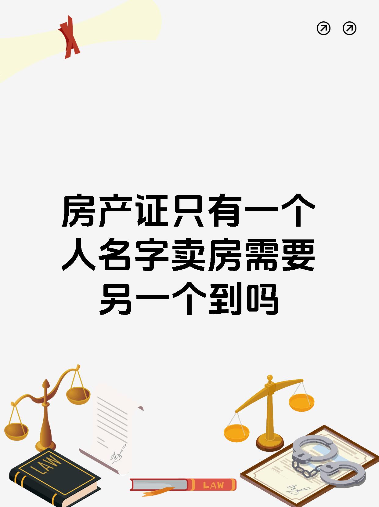 房产证只有一个人名字卖房需要另一个到吗