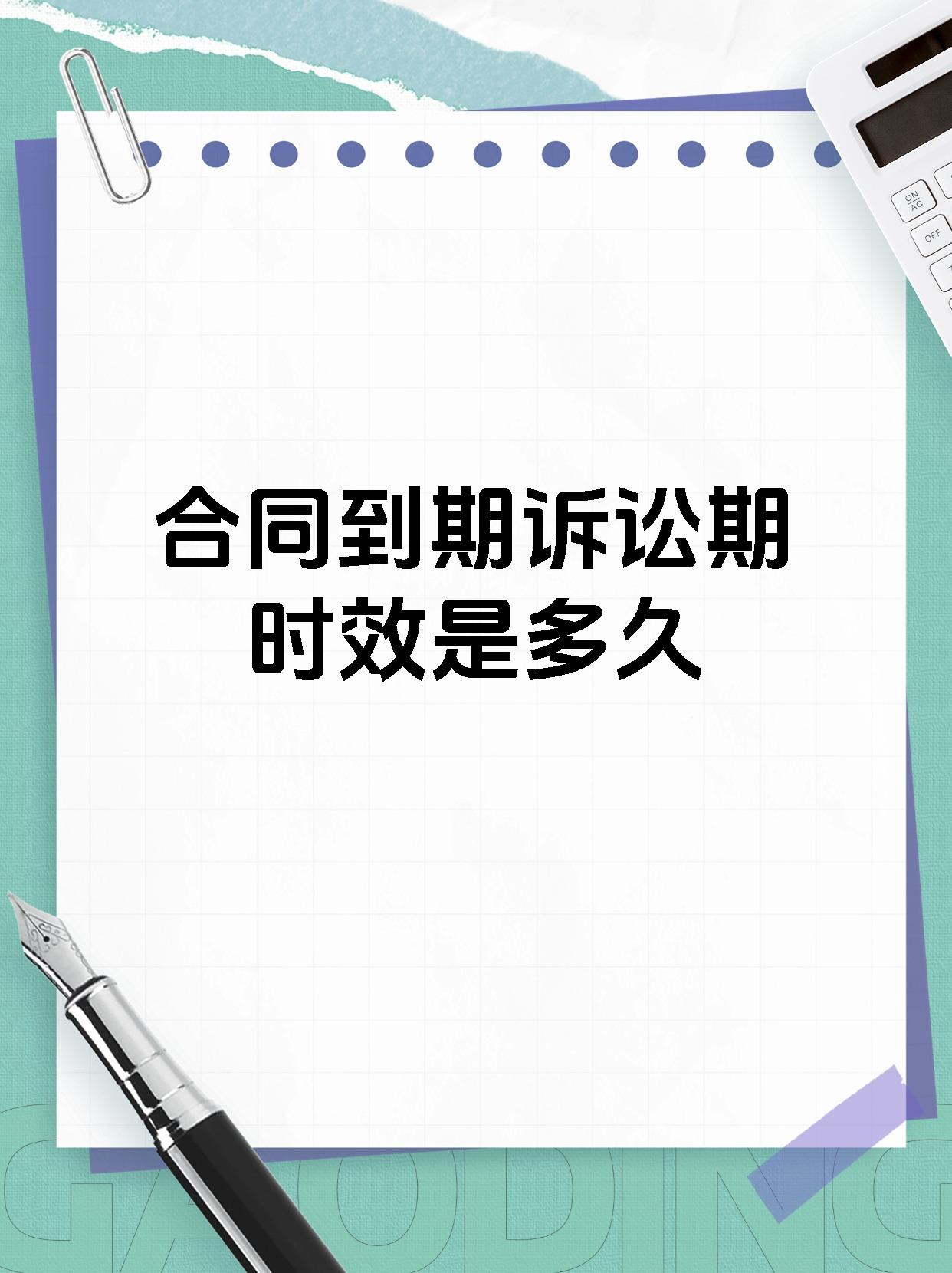 合同到期诉讼期时效是多久