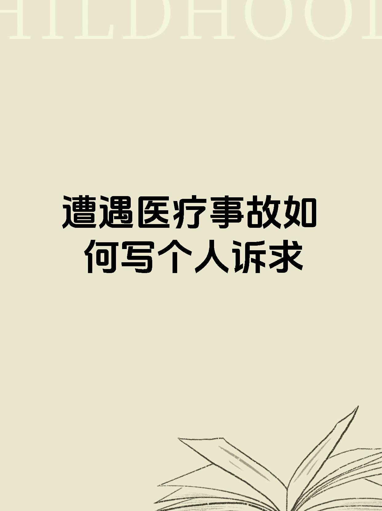 遭遇医疗事故如何写个人诉求