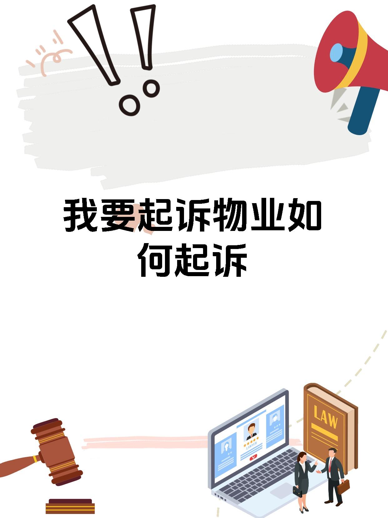 我要起诉物业如何起诉