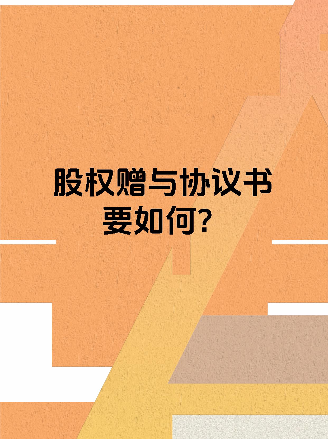股权赠与协议书要如何?
