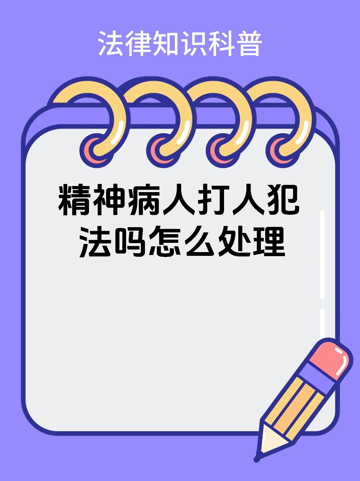 精神病人打人犯法吗怎么处理