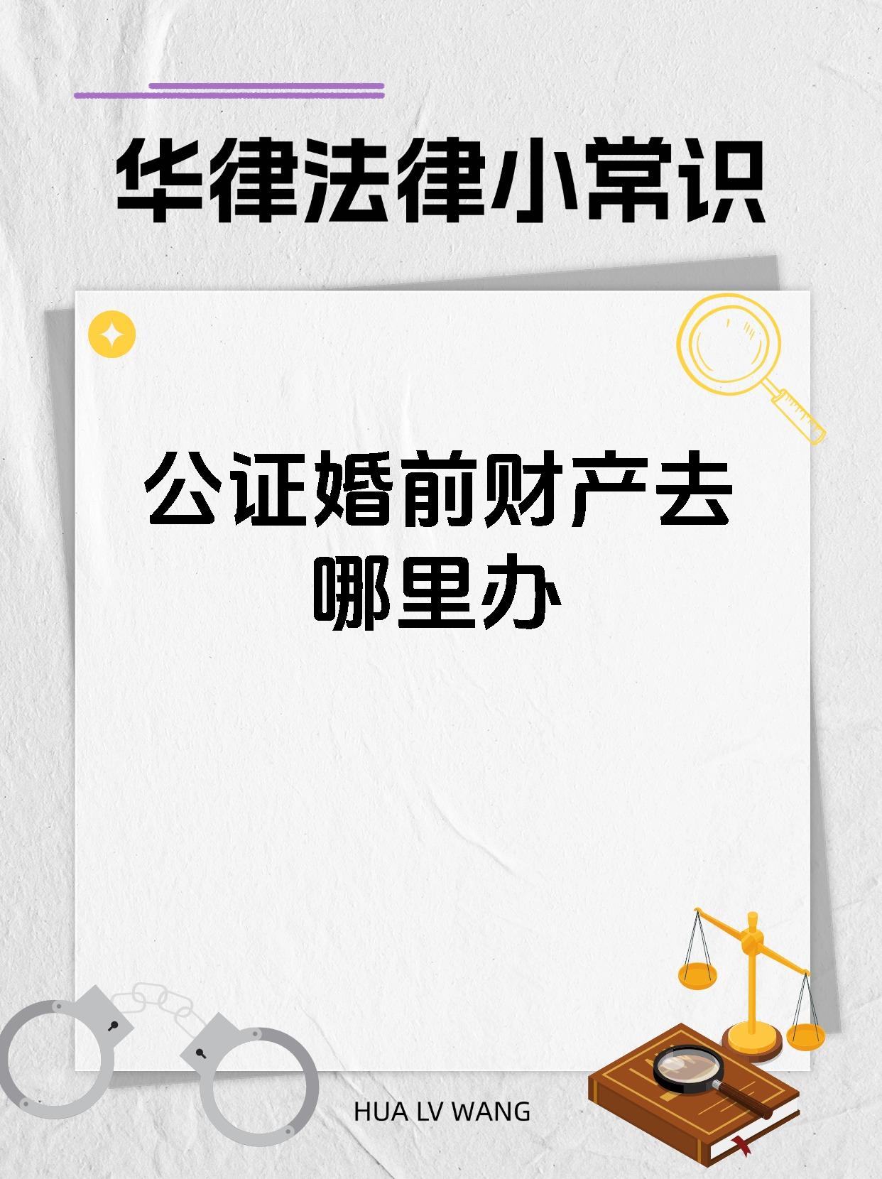 公证婚前财产去哪里办