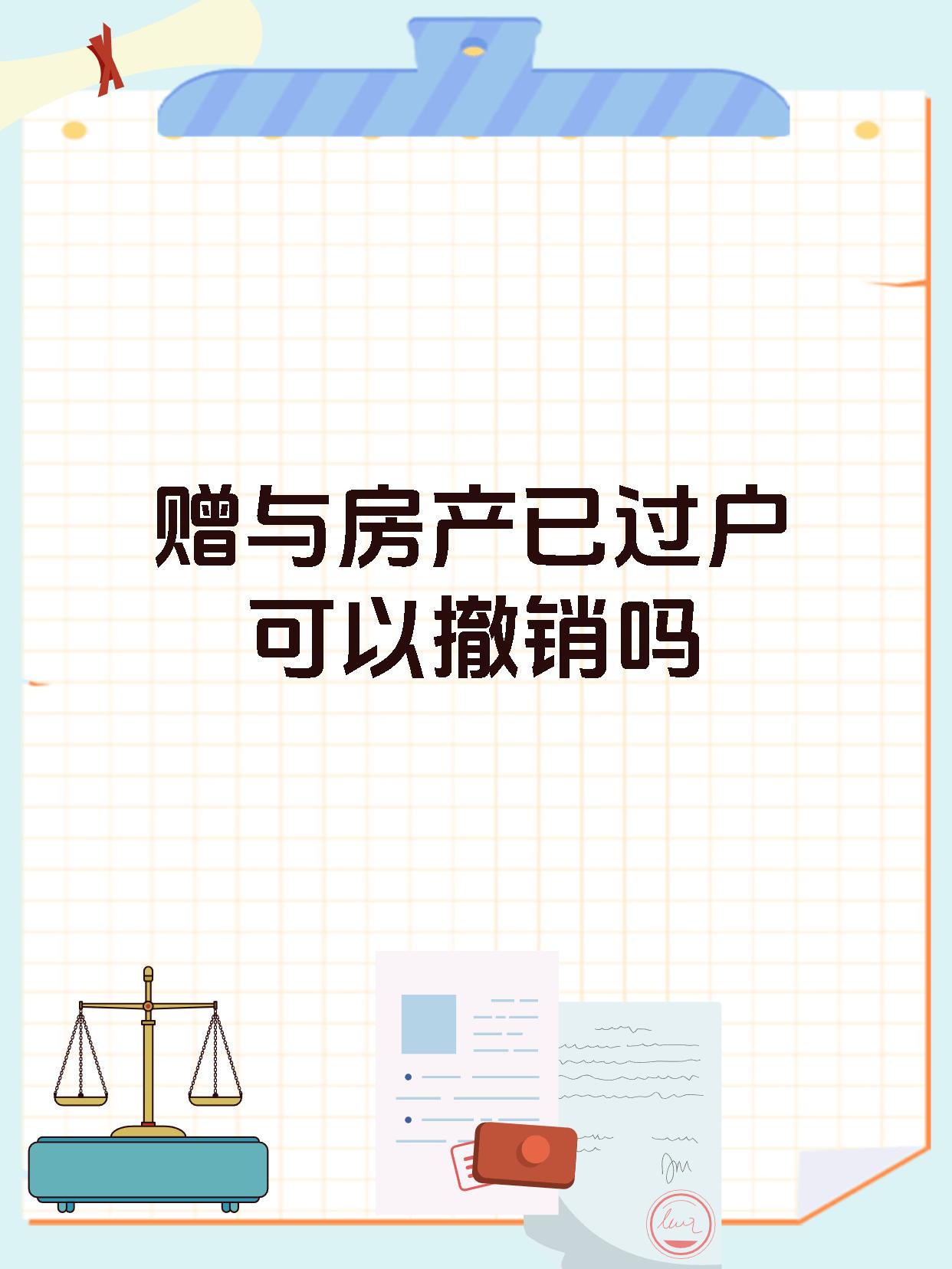 赠与房产已过户可以撤销吗
