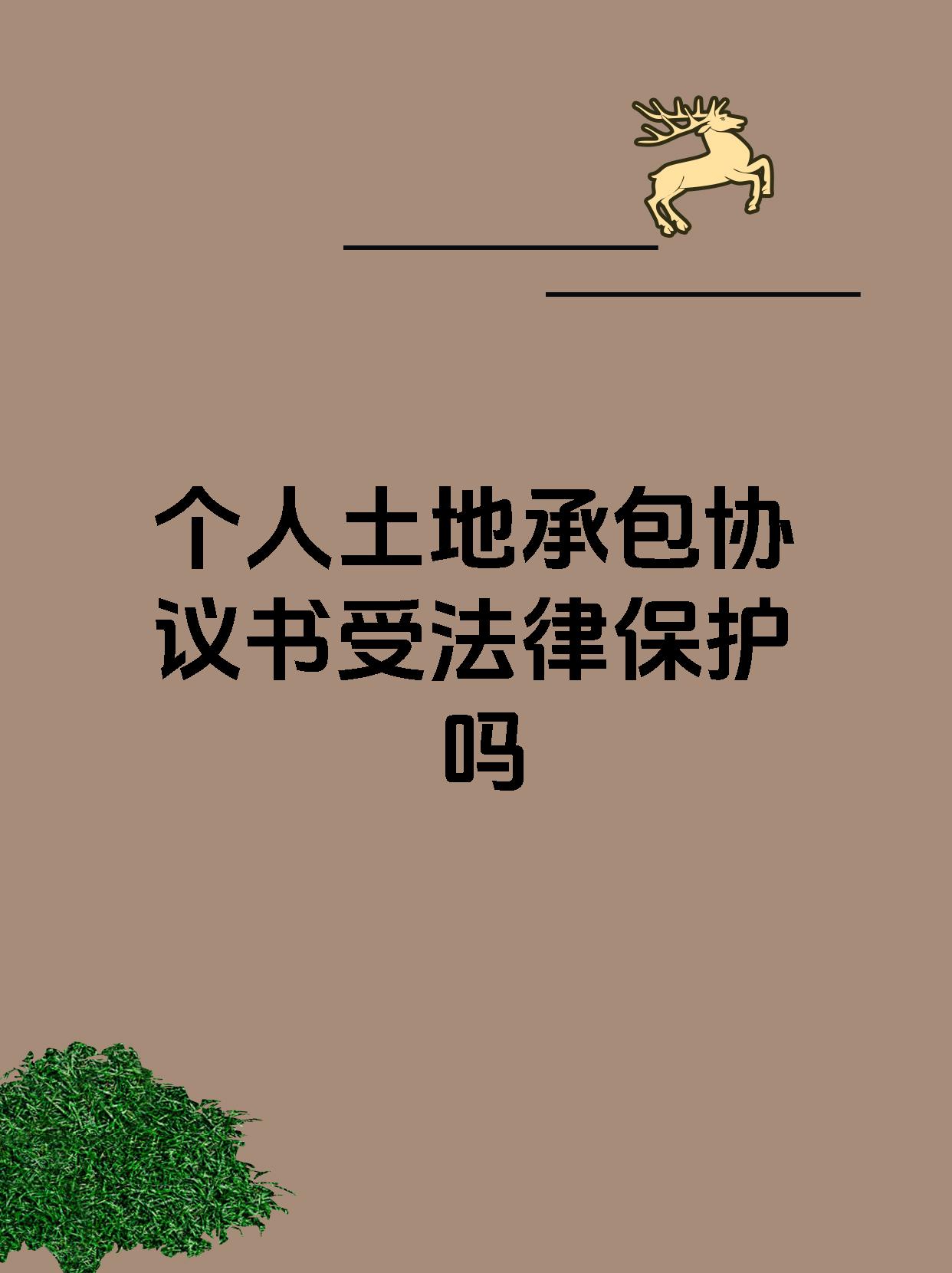 个人土地承包协议书受法律保护吗