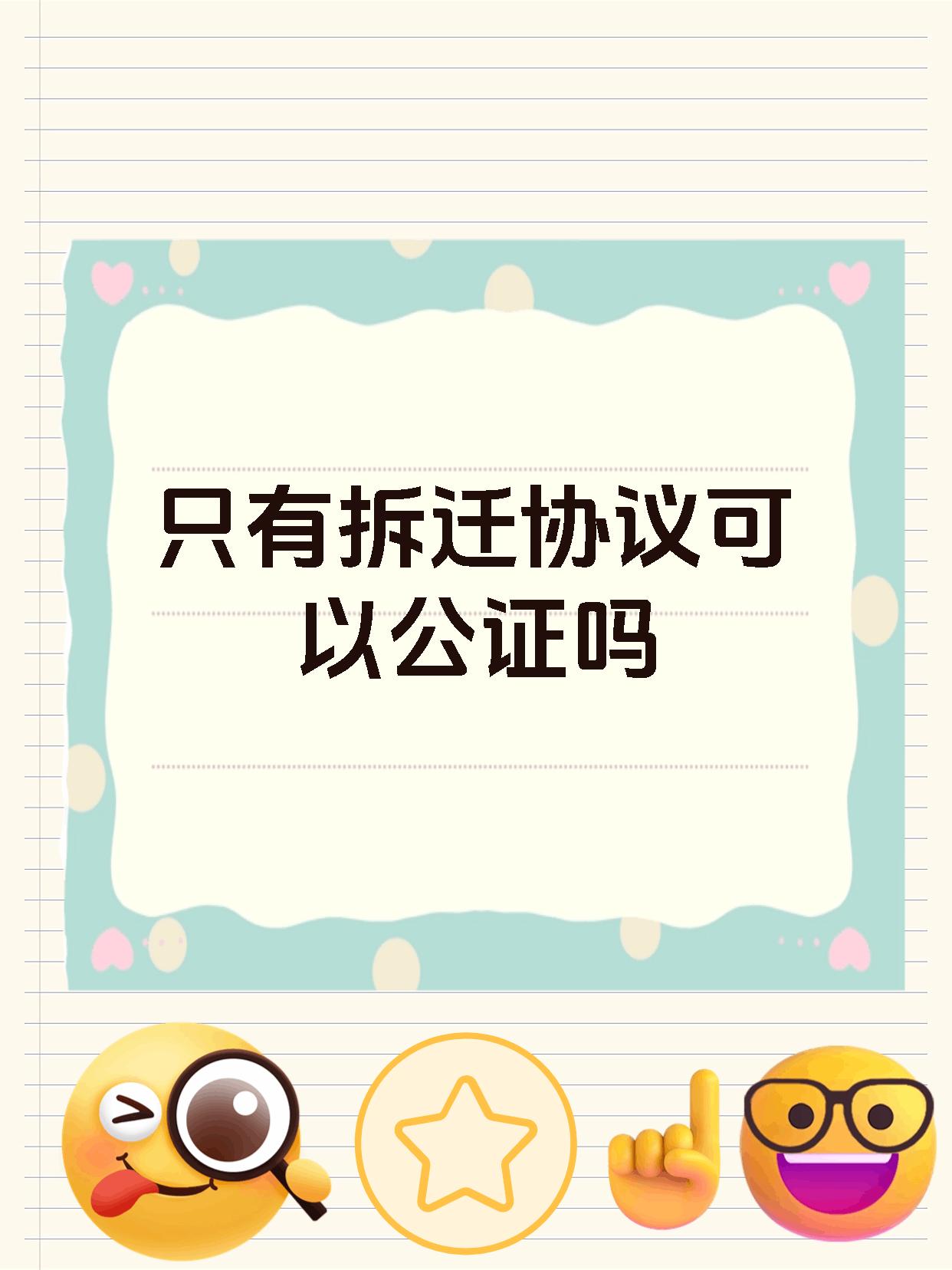 只有拆迁协议可以公证吗