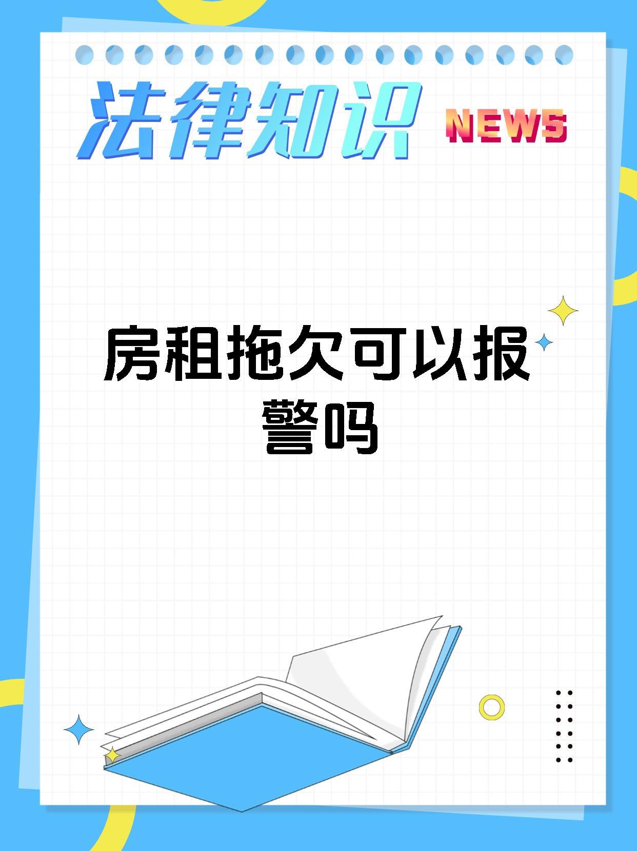房租拖欠可以报警吗