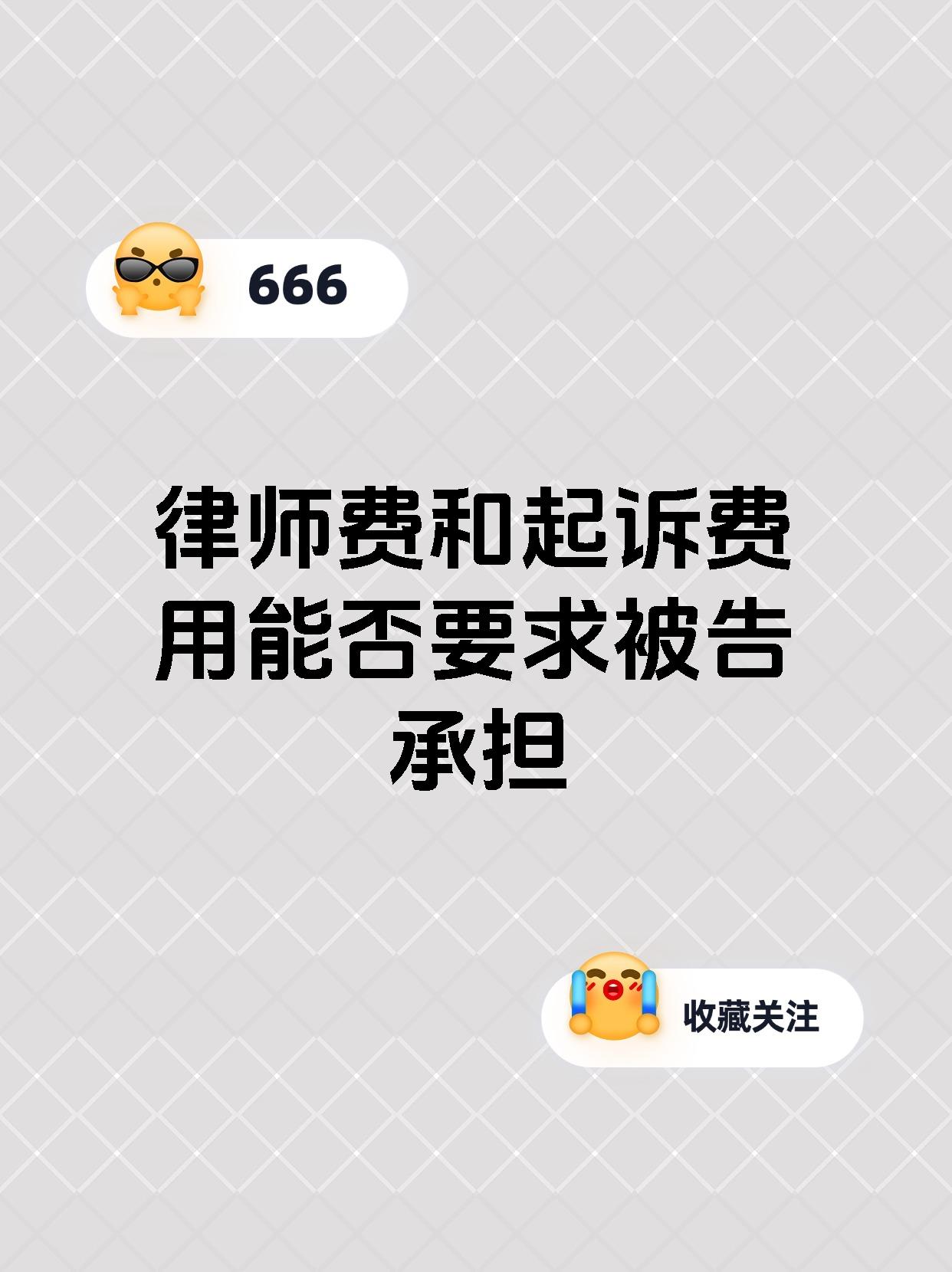 律师费和起诉费用能否要求被告承担