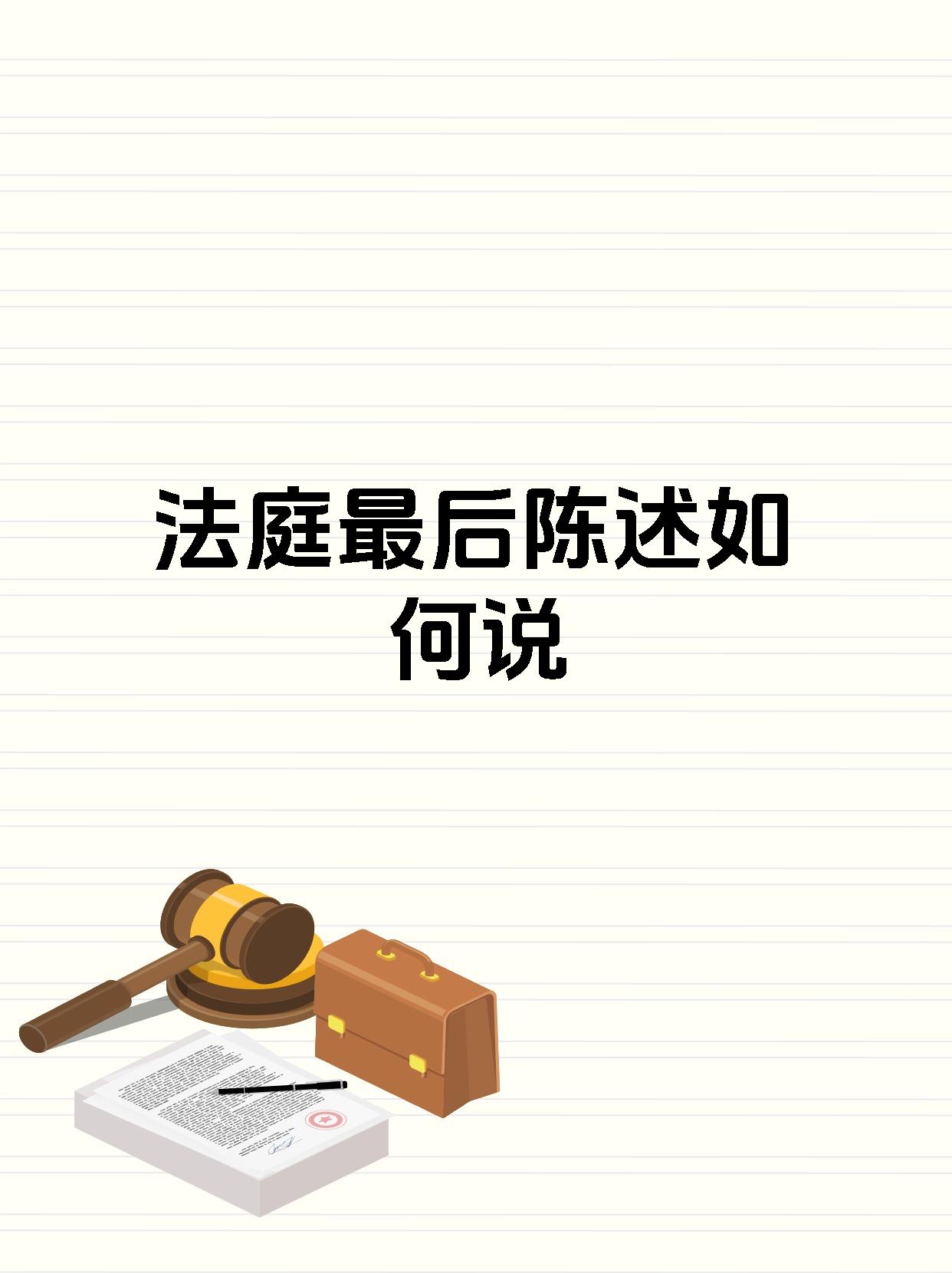 法庭最后陈述如何说