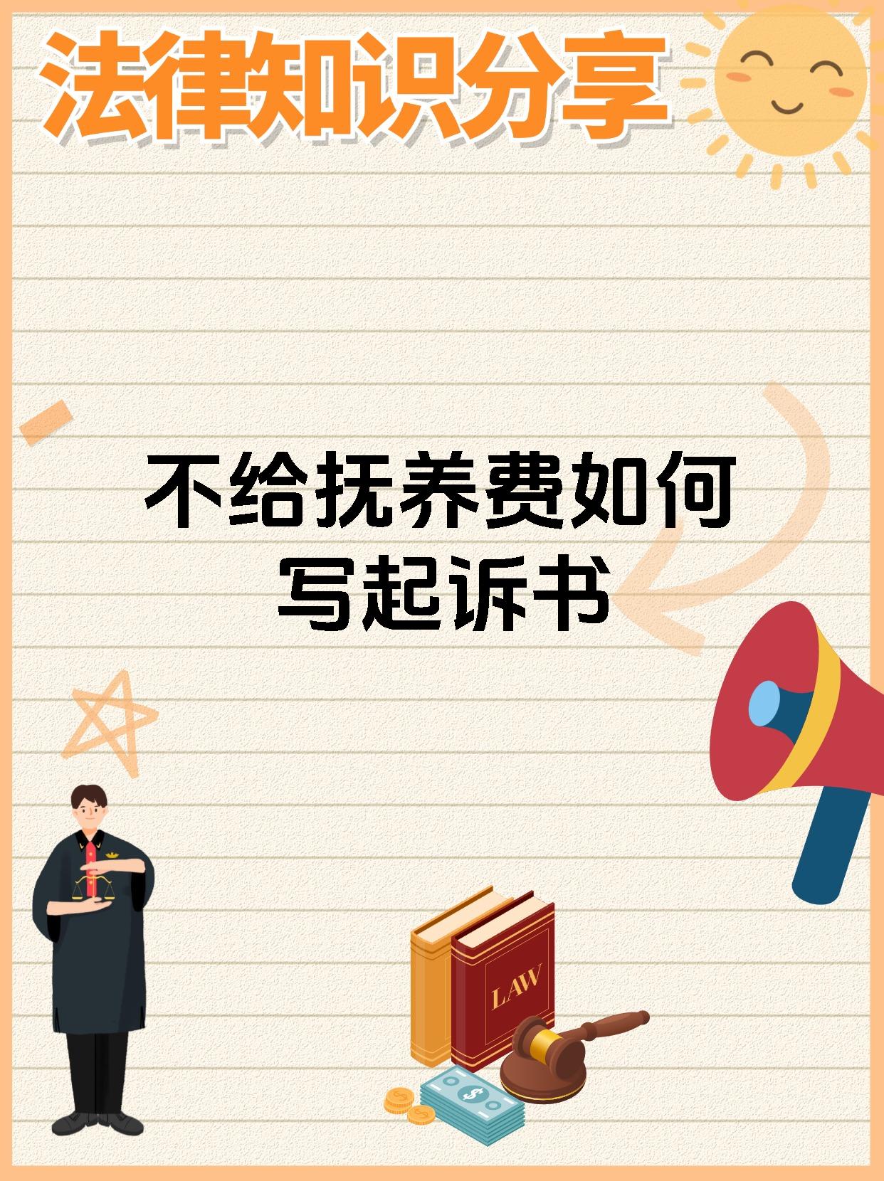 不给抚养费如何写起诉书