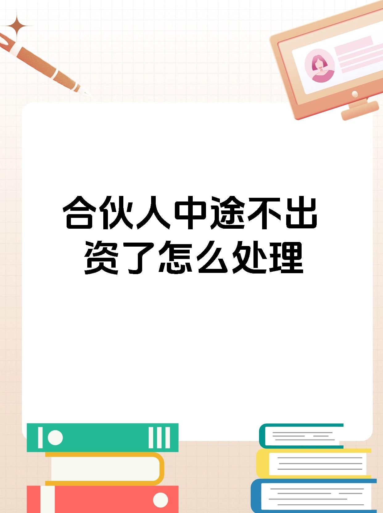 合伙人中途不出资了怎么处理