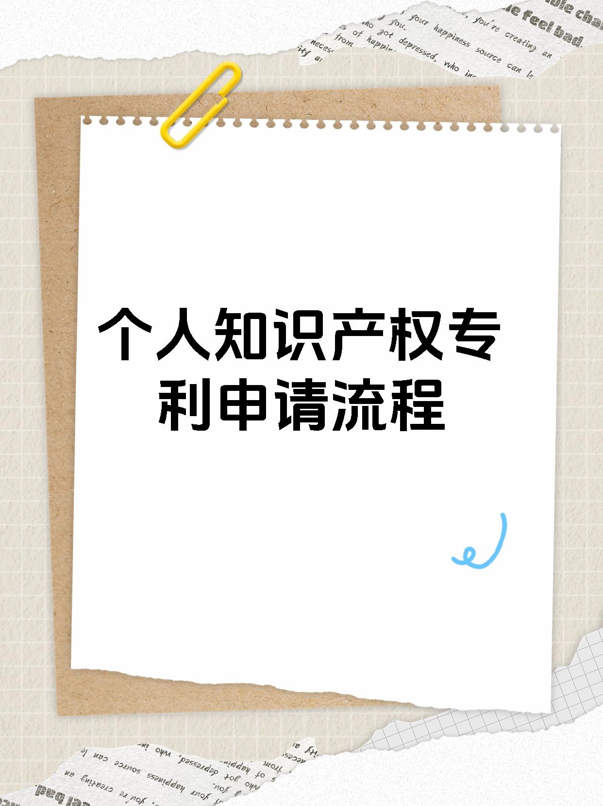 个人知识产权专利申请流程