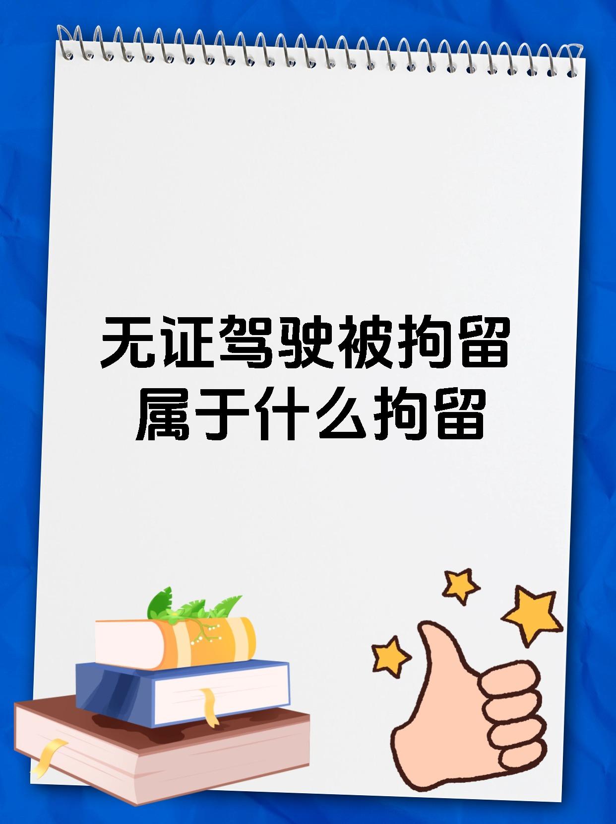 无证驾驶被拘留属于什么拘留