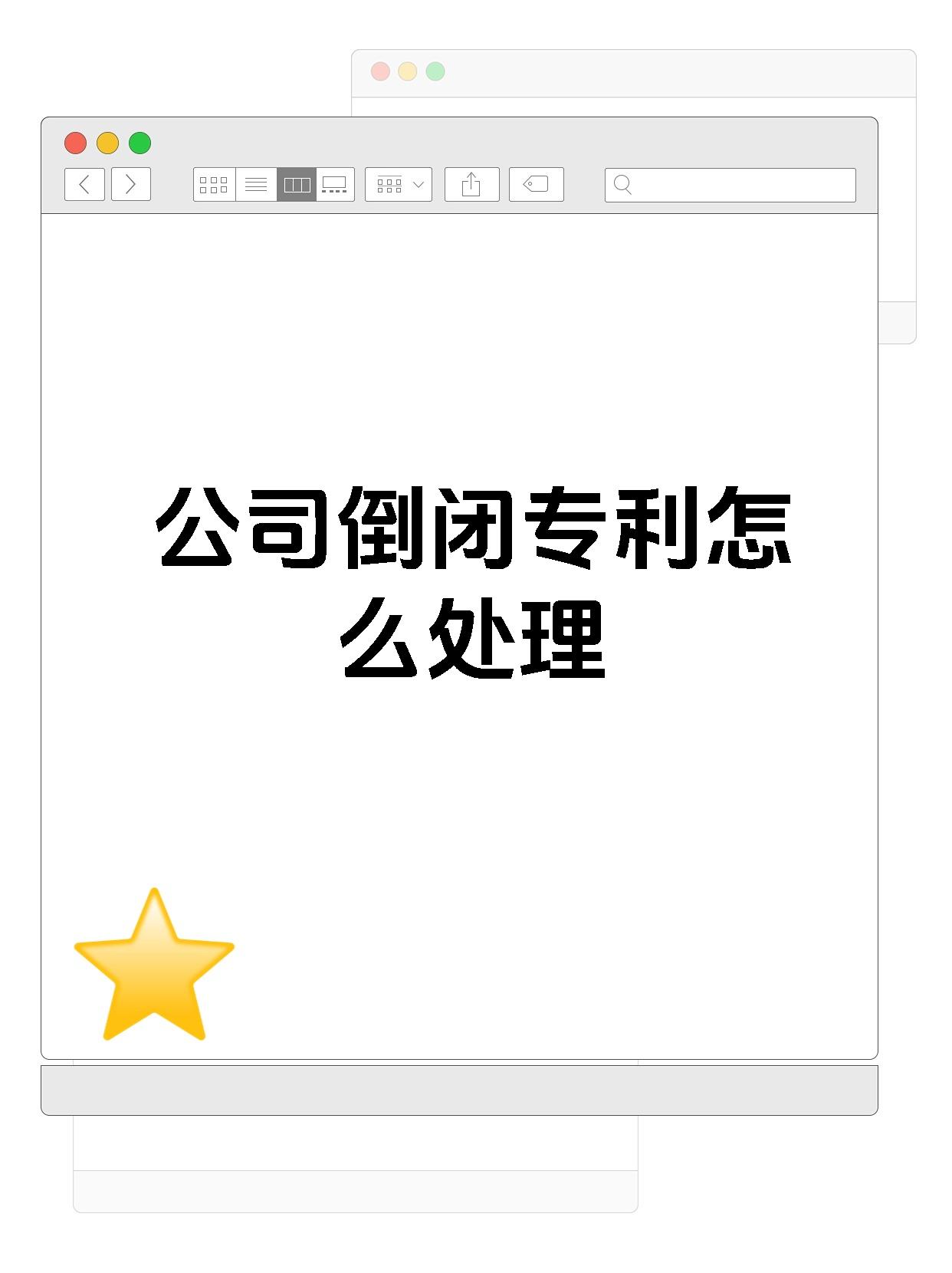 公司倒闭专利怎么处理