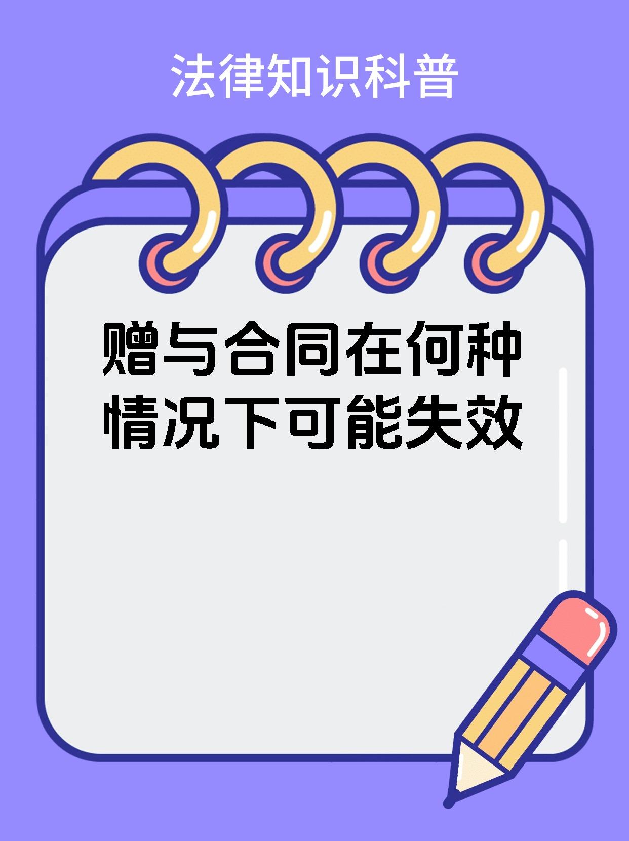 赠与合同在何种情况下可能失效