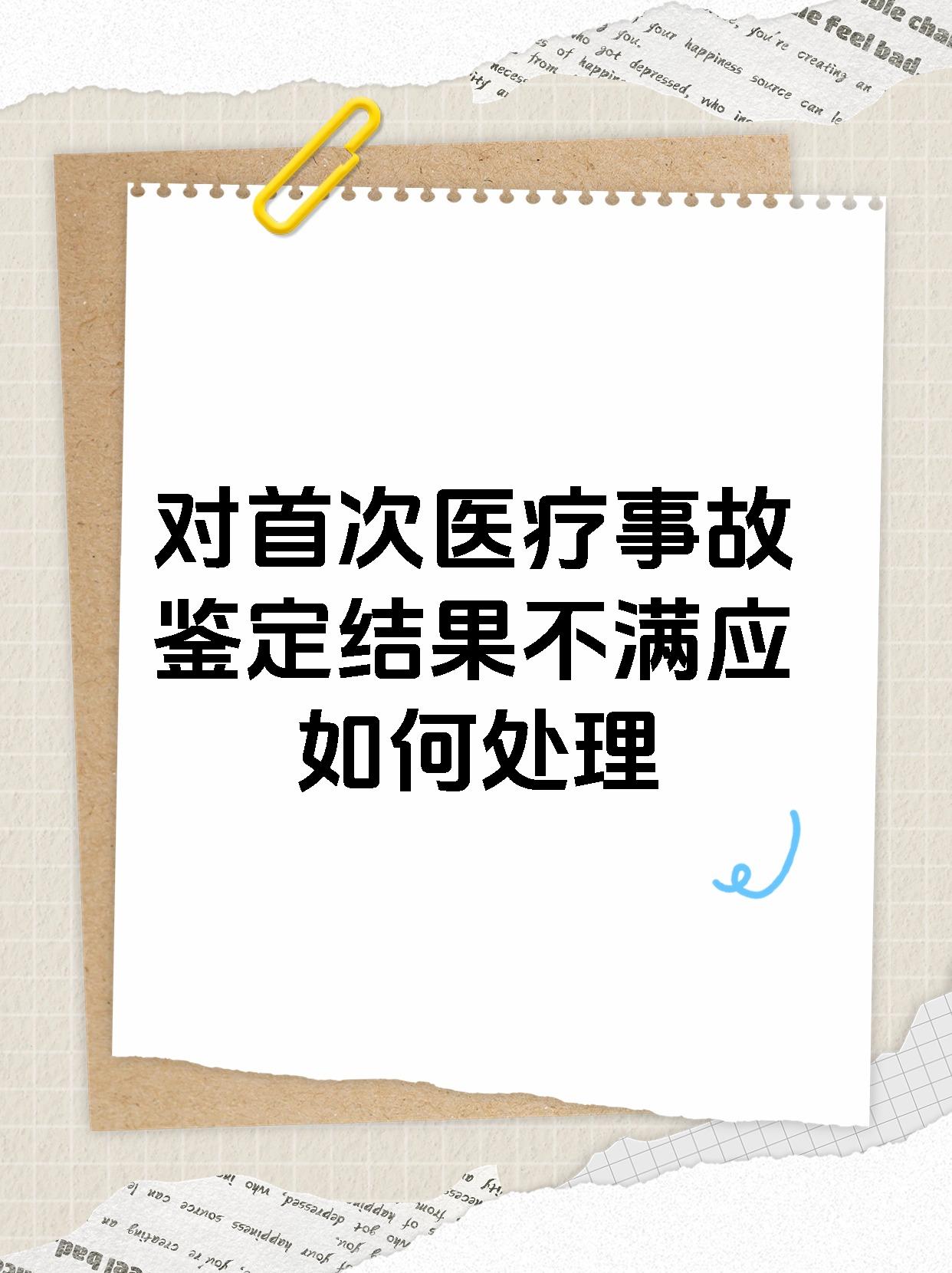 对首次医疗事故鉴定结果不满应如何处理