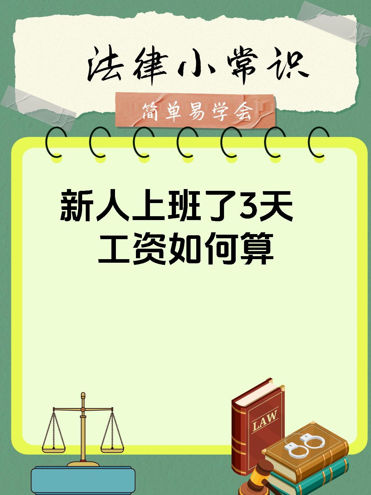 新人上班了3天工资如何算