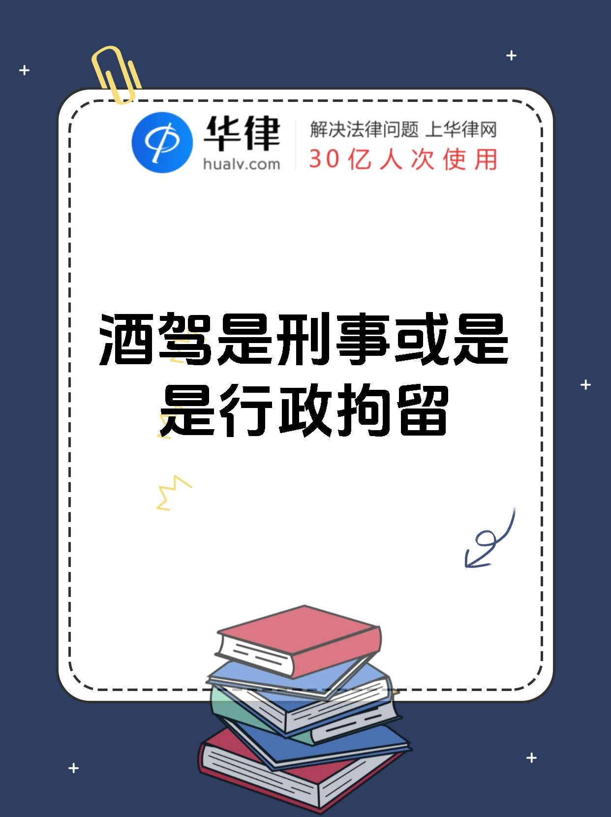 酒驾是刑事或是是行政拘留