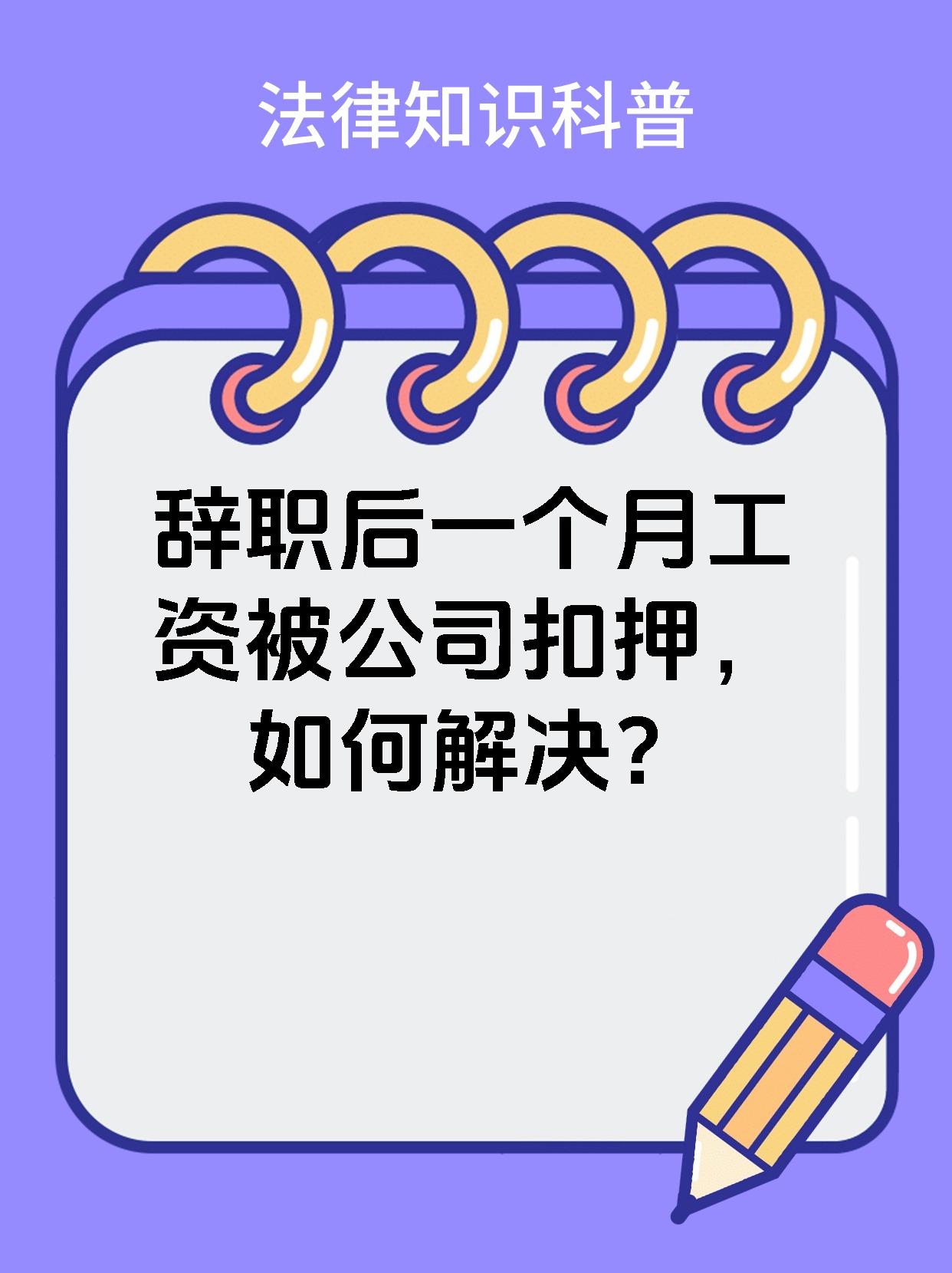 辞职后一个月工资被公司扣押，如何解决？