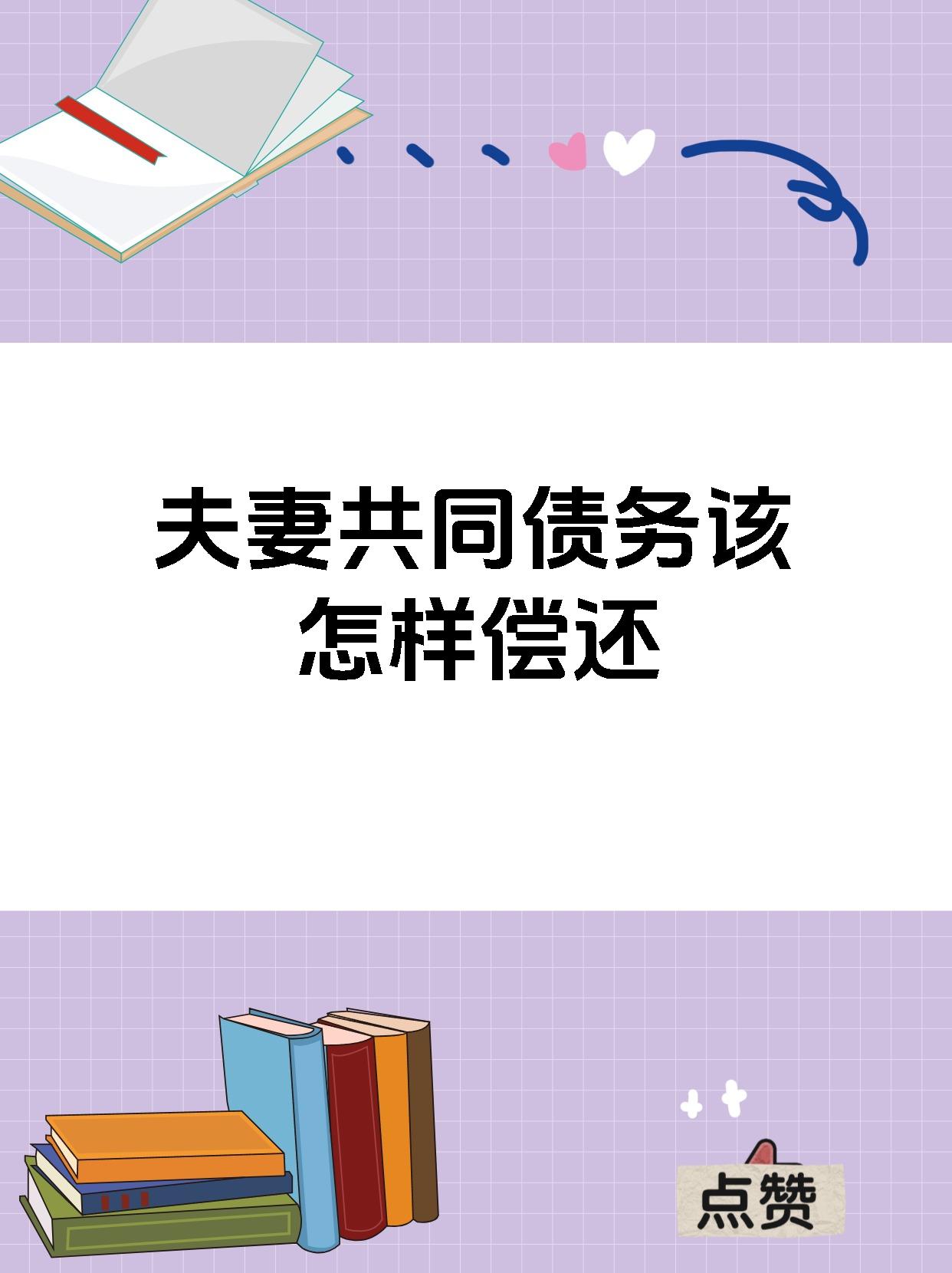 夫妻共同债务该怎样偿还