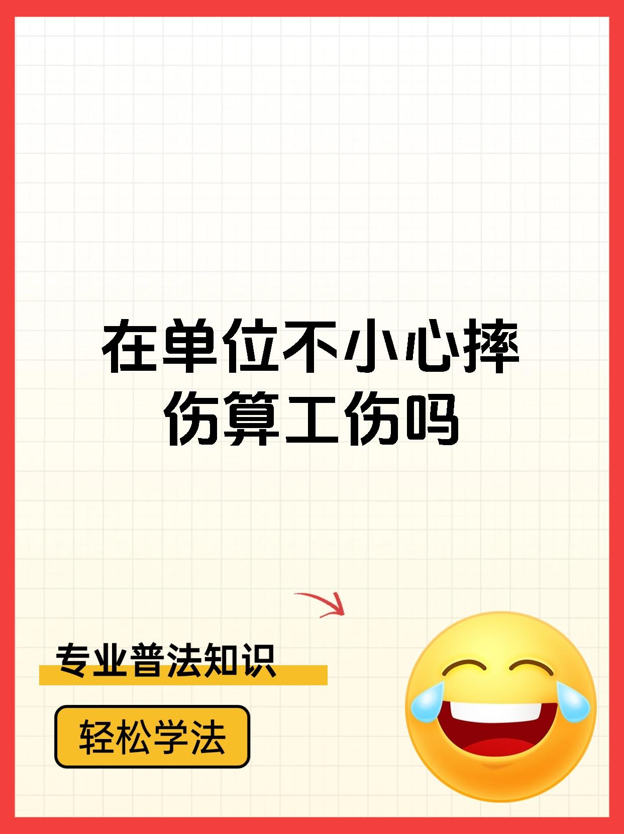 在单位不小心摔伤算工伤吗