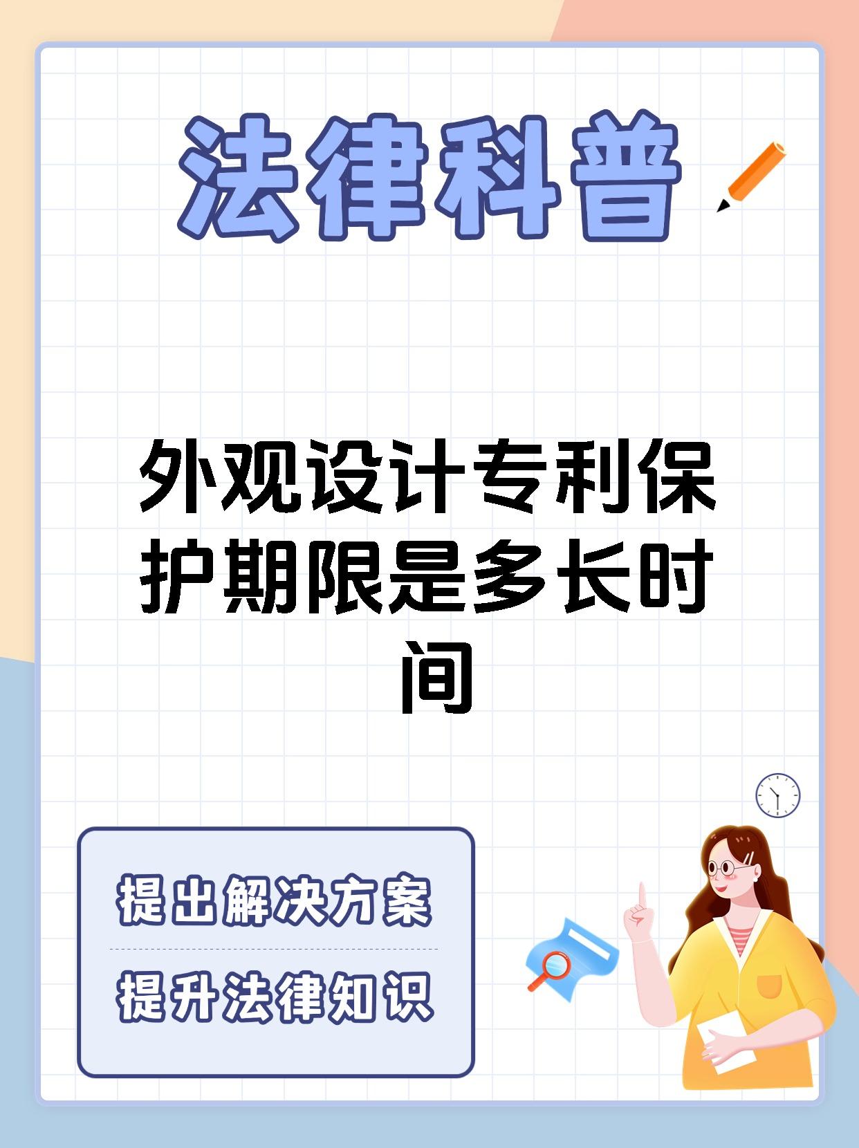外观设计专利保护期限是多长时间