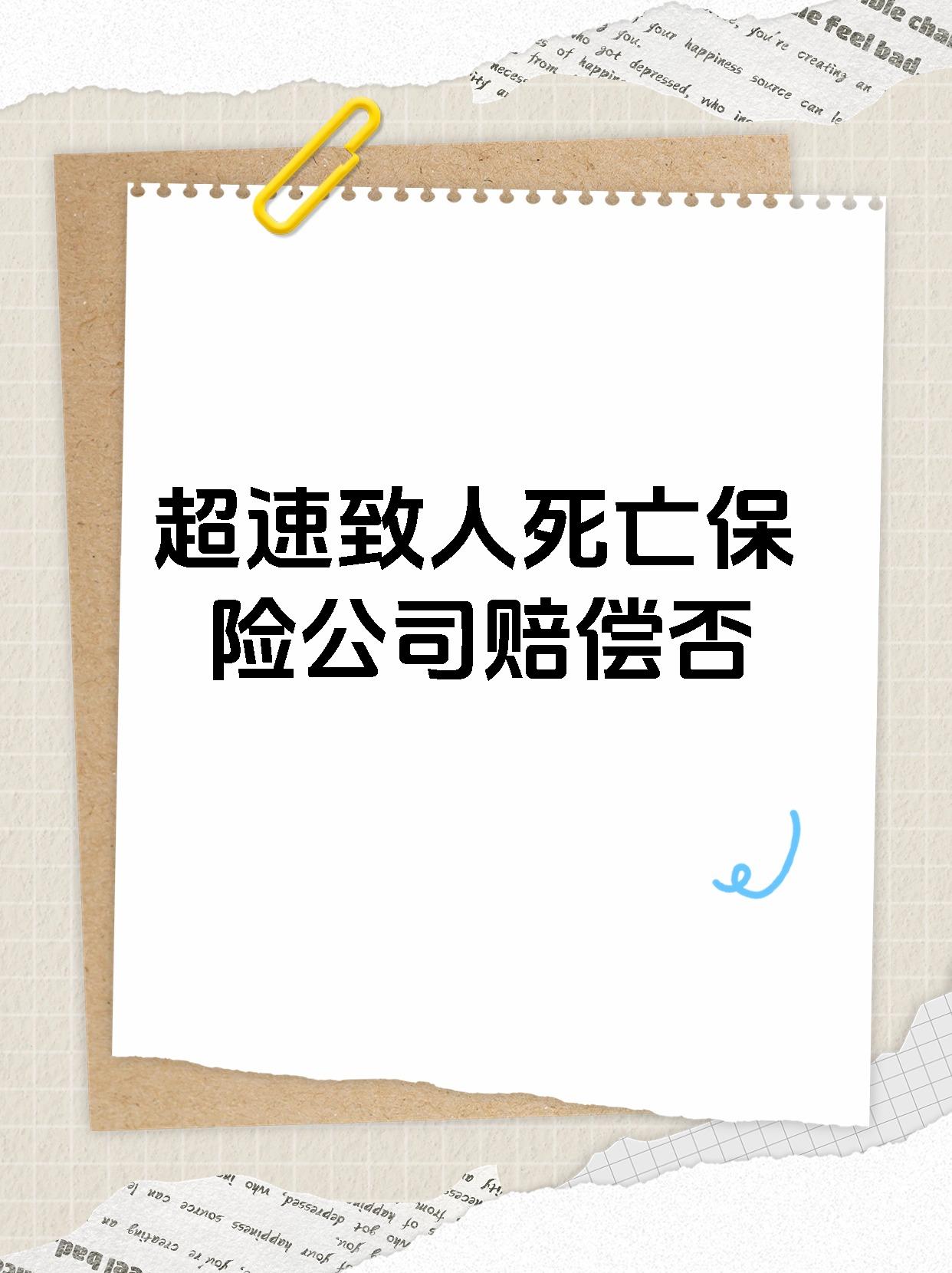 超速致人死亡保险公司赔偿否