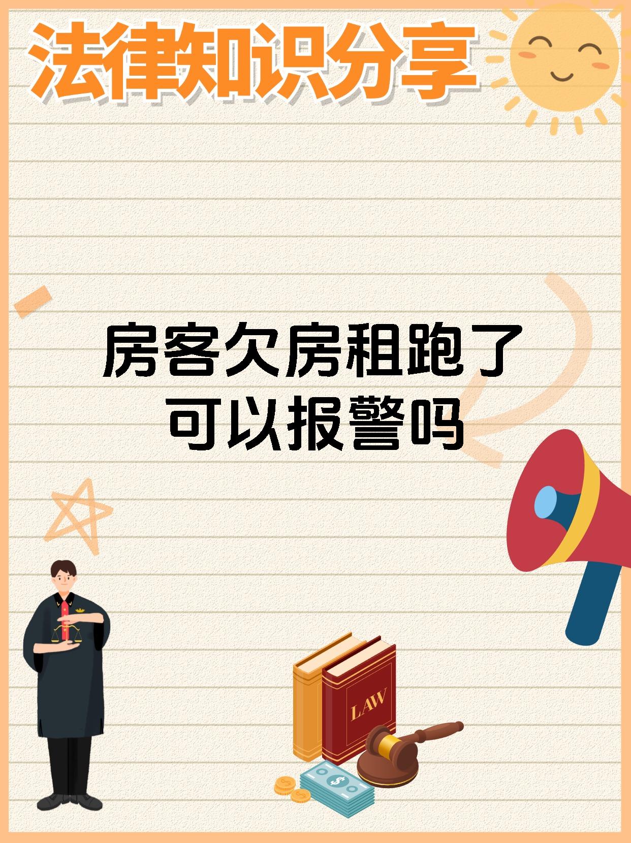 房客欠房租跑了可以报警吗