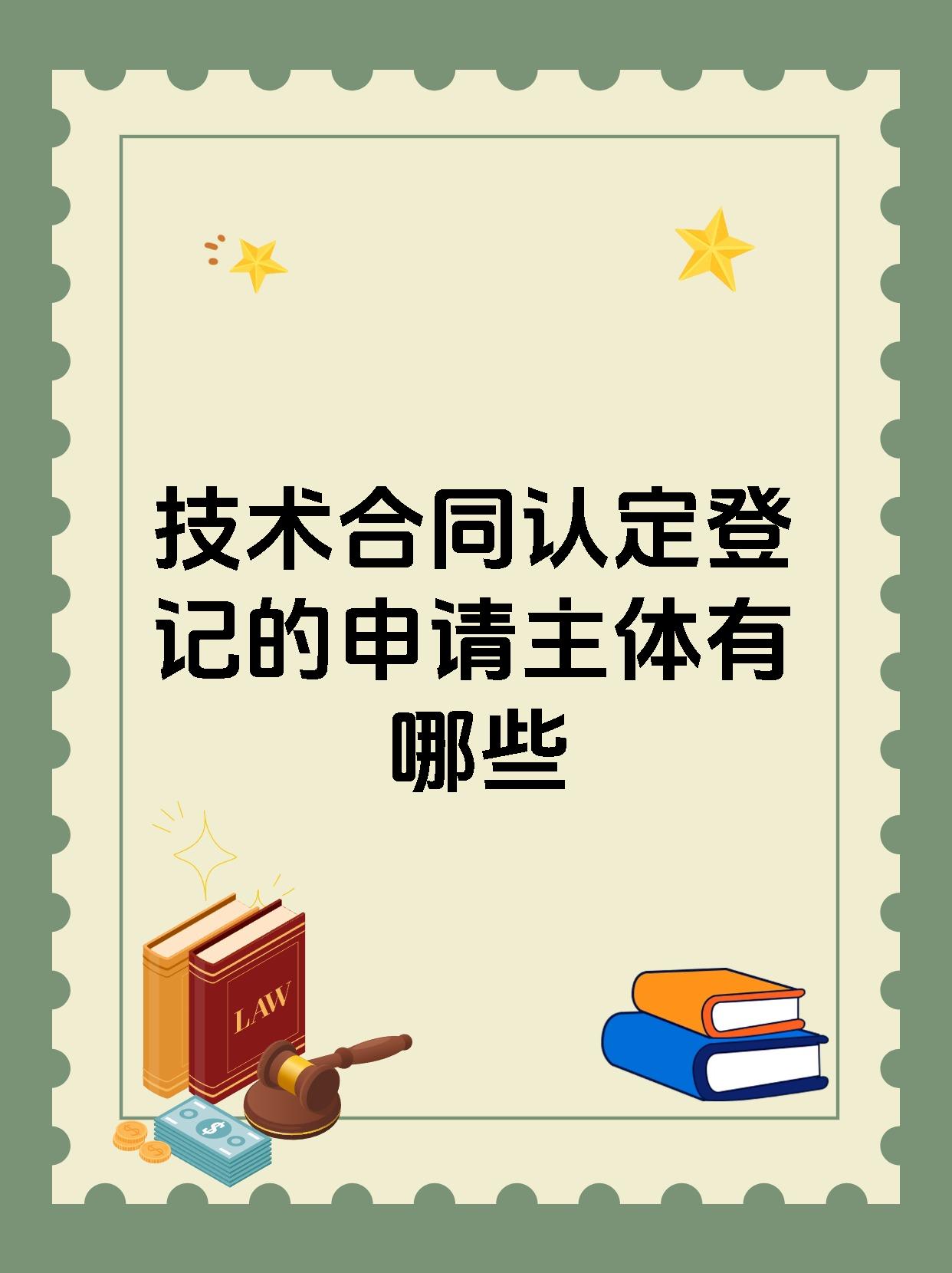 技术合同认定登记的申请主体有哪些