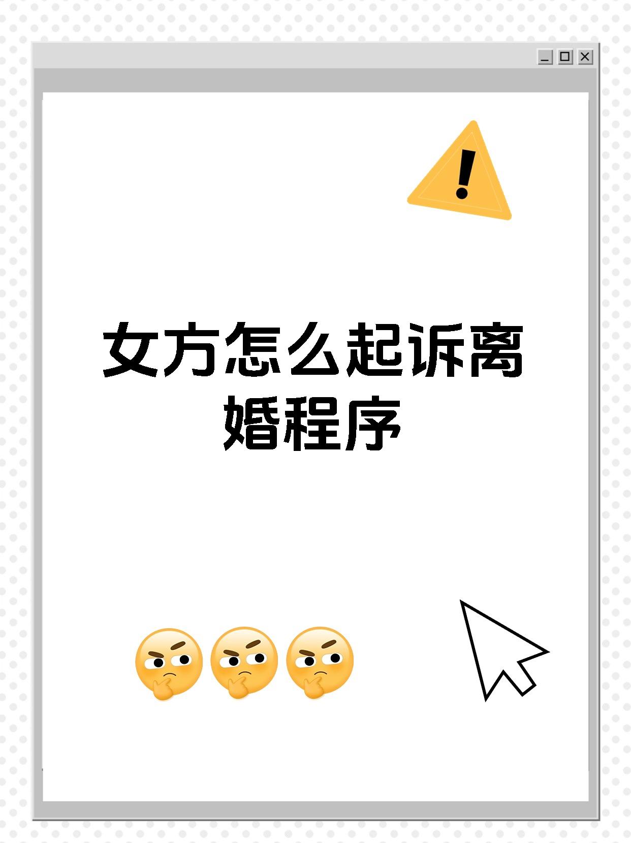 女方怎么起诉离婚程序