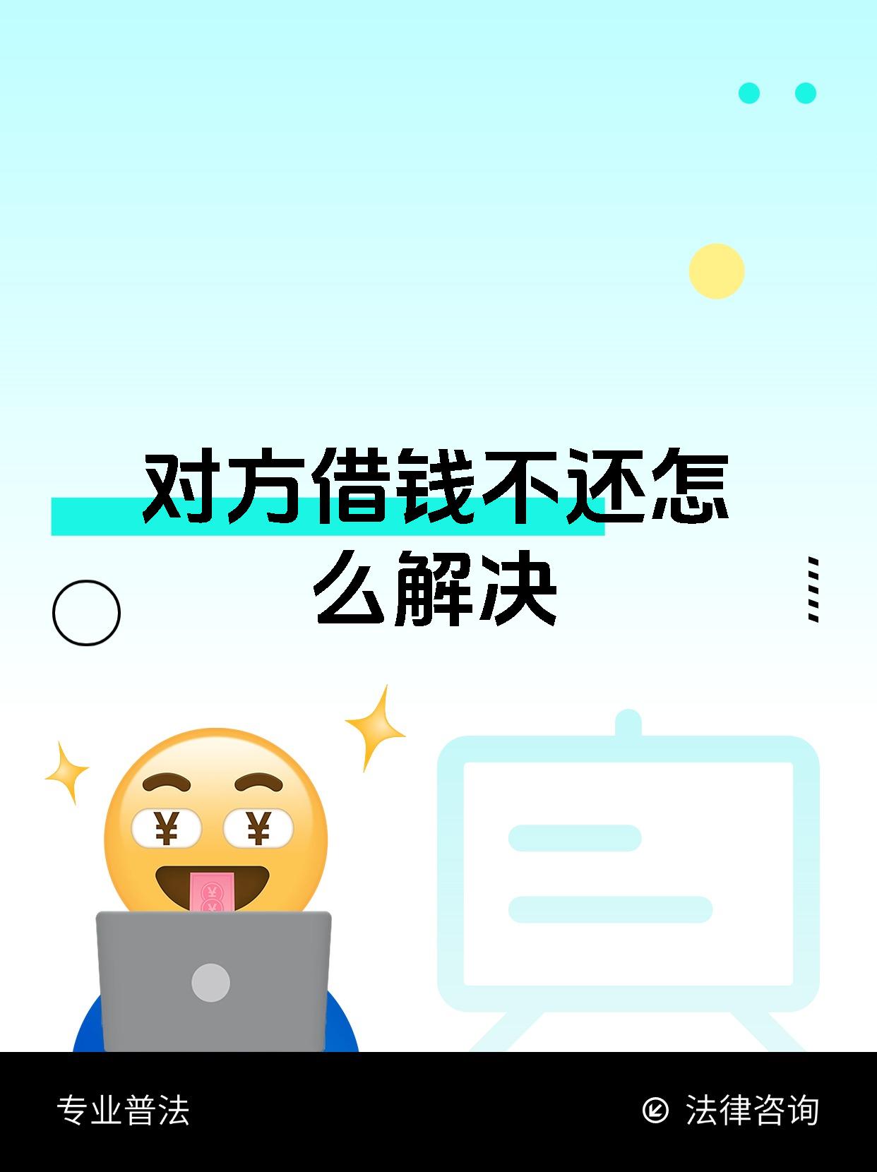 对方借钱不还怎么解决