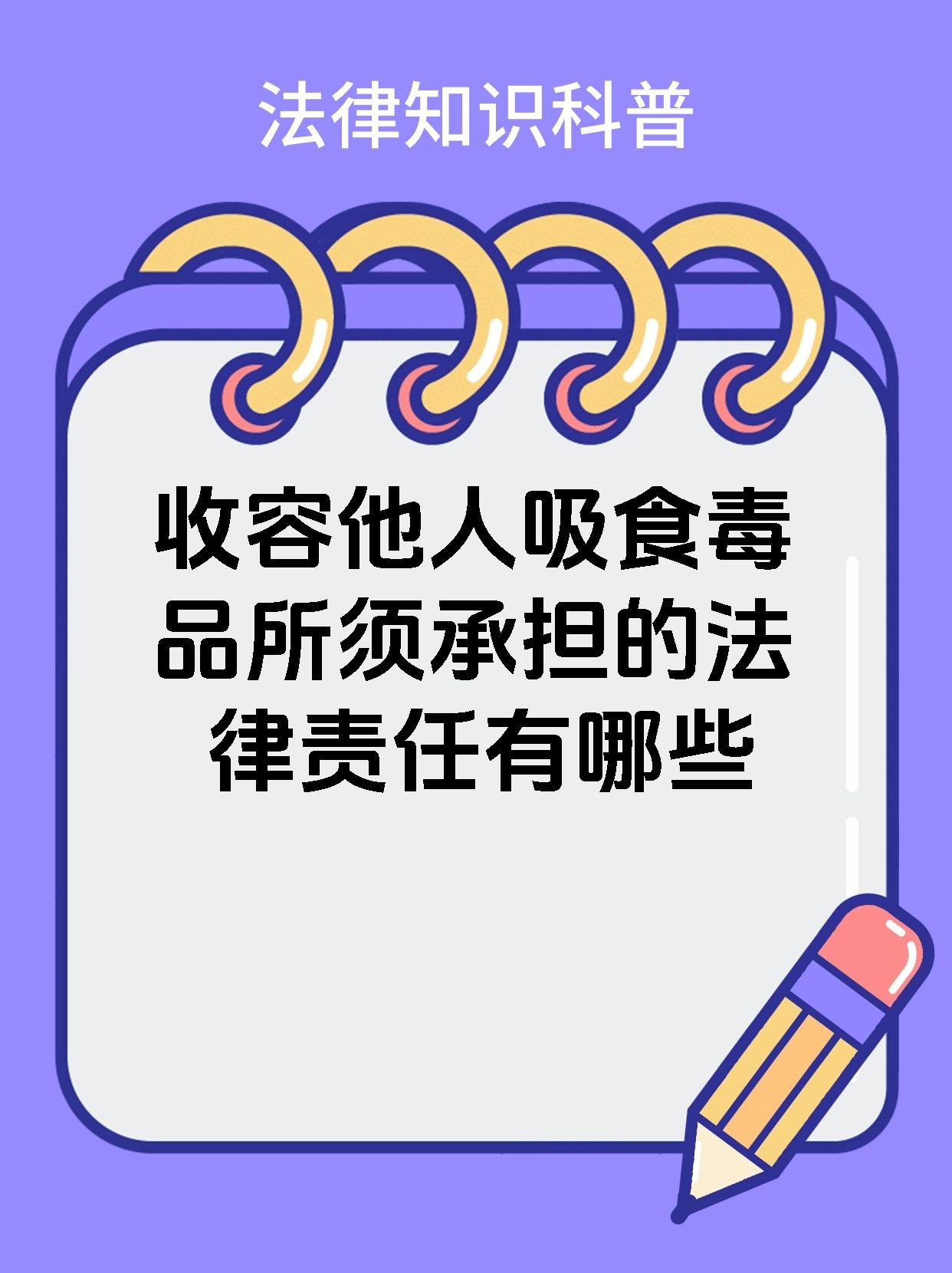 收容他人吸食毒品所须承担的法律责任有哪些