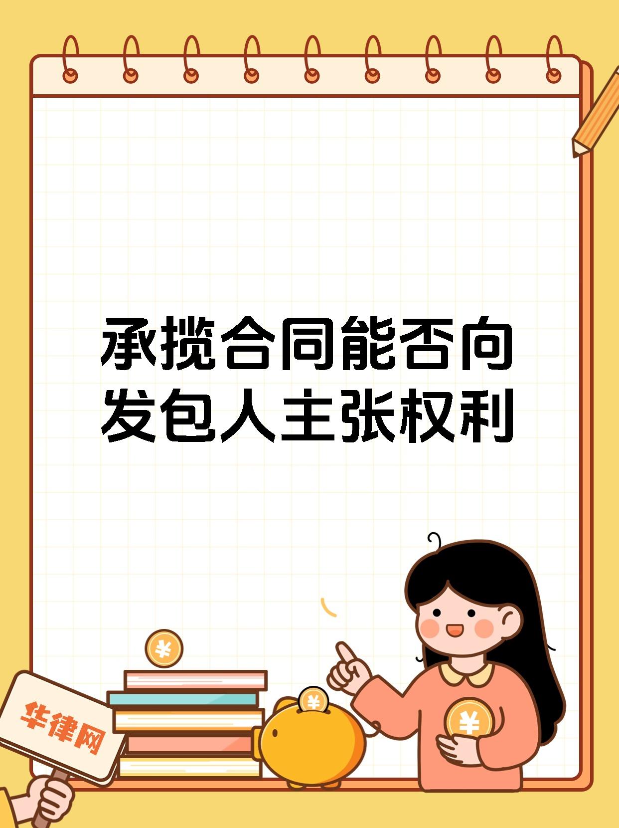 承揽合同能否向发包人主张权利