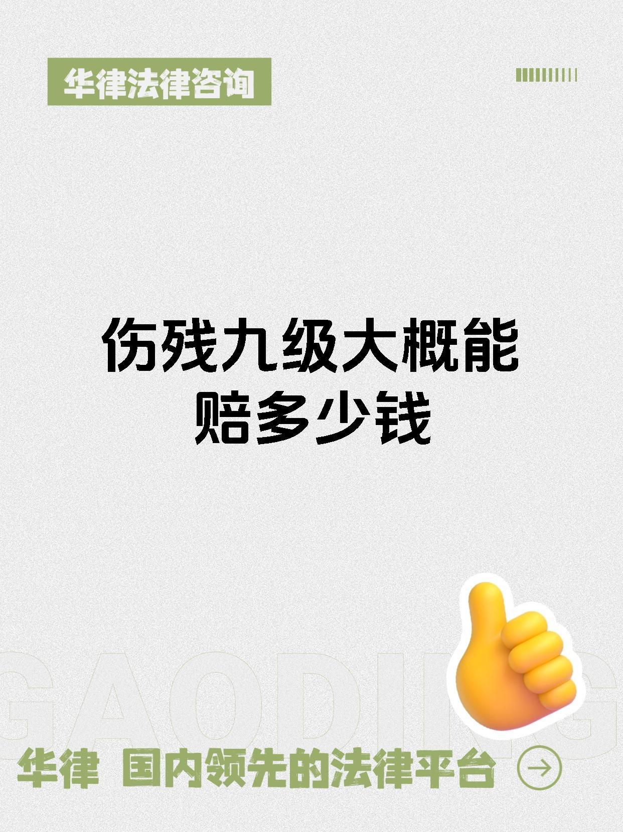 伤残九级大概能赔多少钱