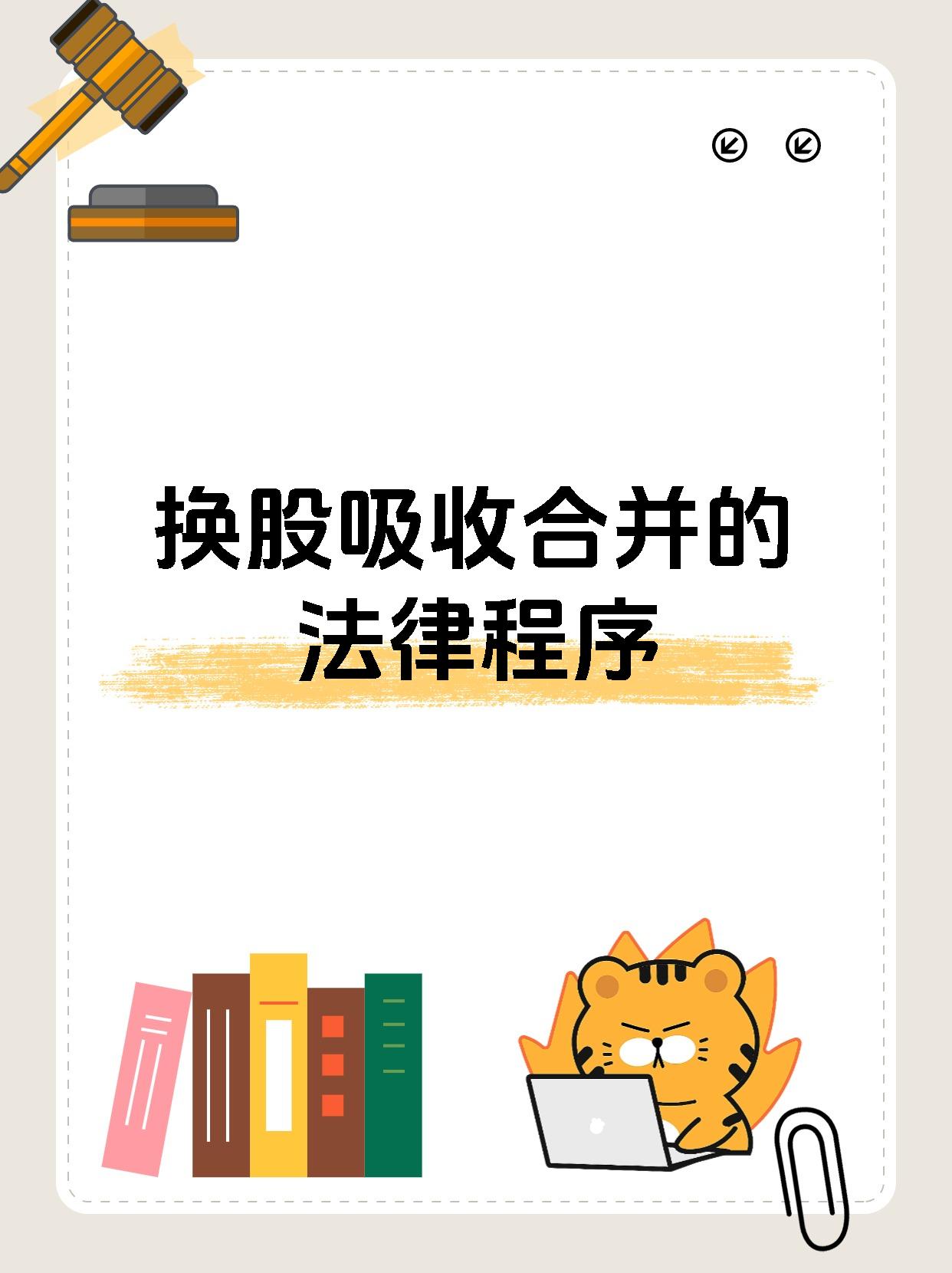 换股吸收合并的法律程序