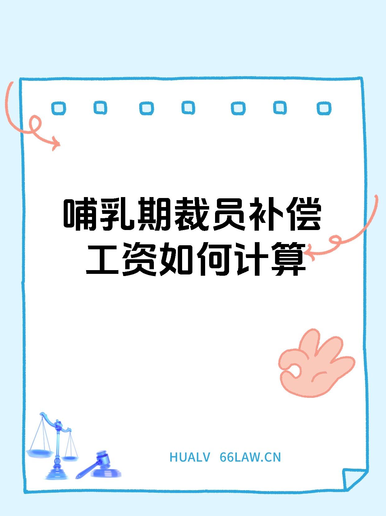 哺乳期裁员补偿工资如何计算