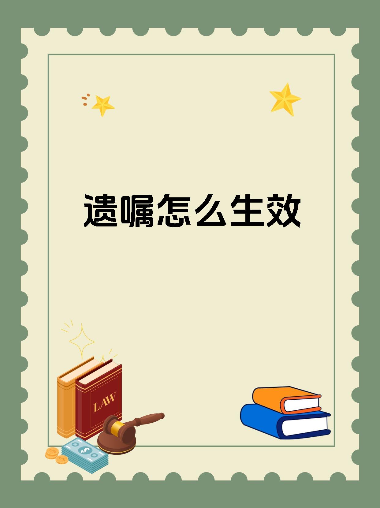 遗嘱怎么生效