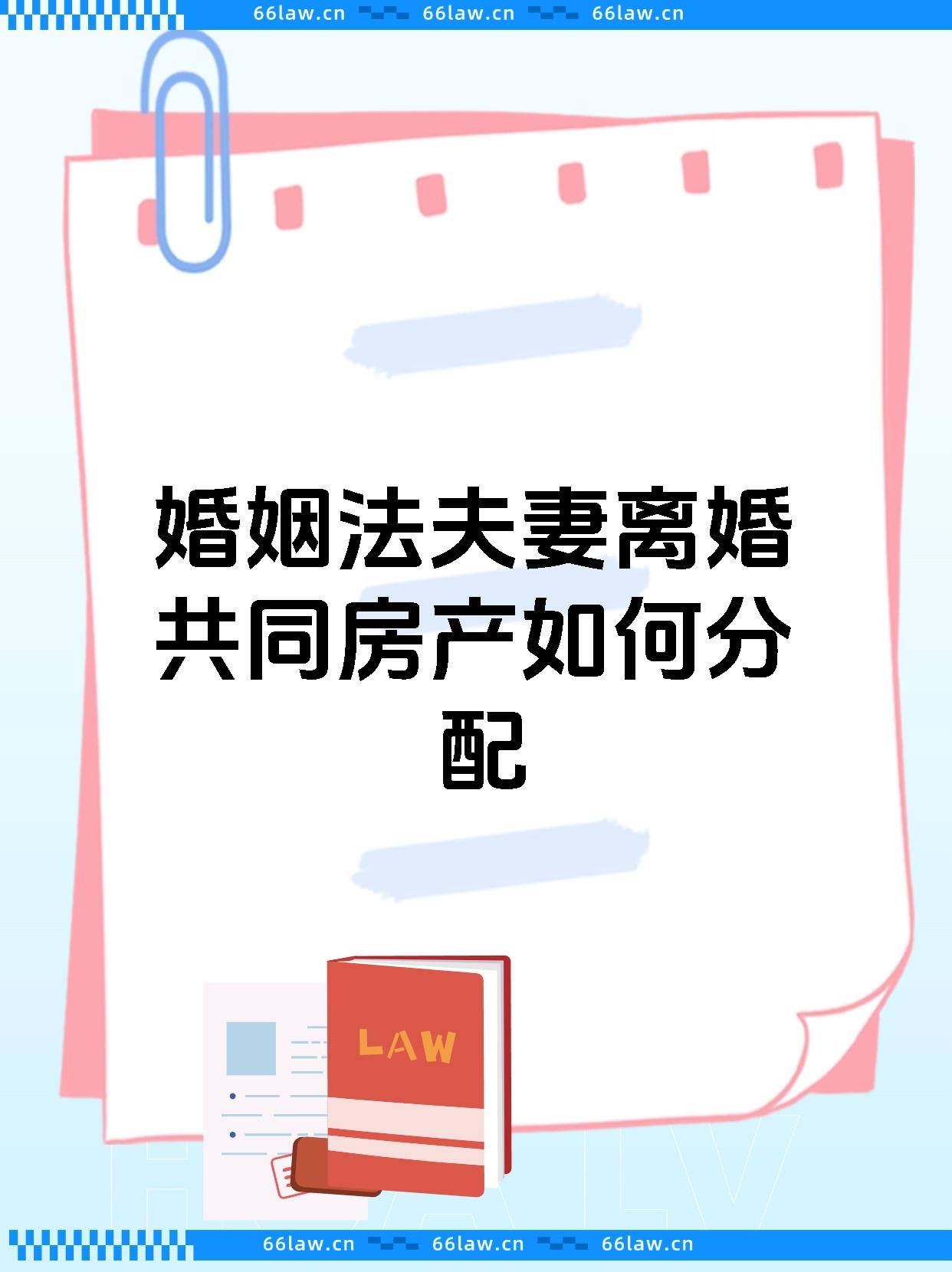 婚姻法夫妻离婚共同房产如何分配